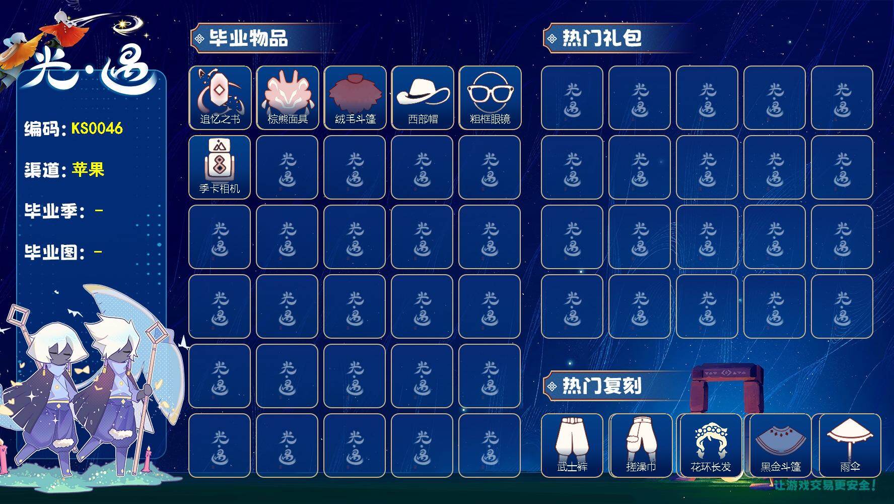 光遇账号iOS官服KS0046 ios邮【毕业季】追忆季，夜行季，拾光季
【蜡烛】139
【爱心】21
【稀有礼包】四叶草头饰
【毕业物品】肩带，追忆之书，棕熊面具，绒毛斗篷，西部帽，粗框眼镜，季卡相机
【热门复刻】