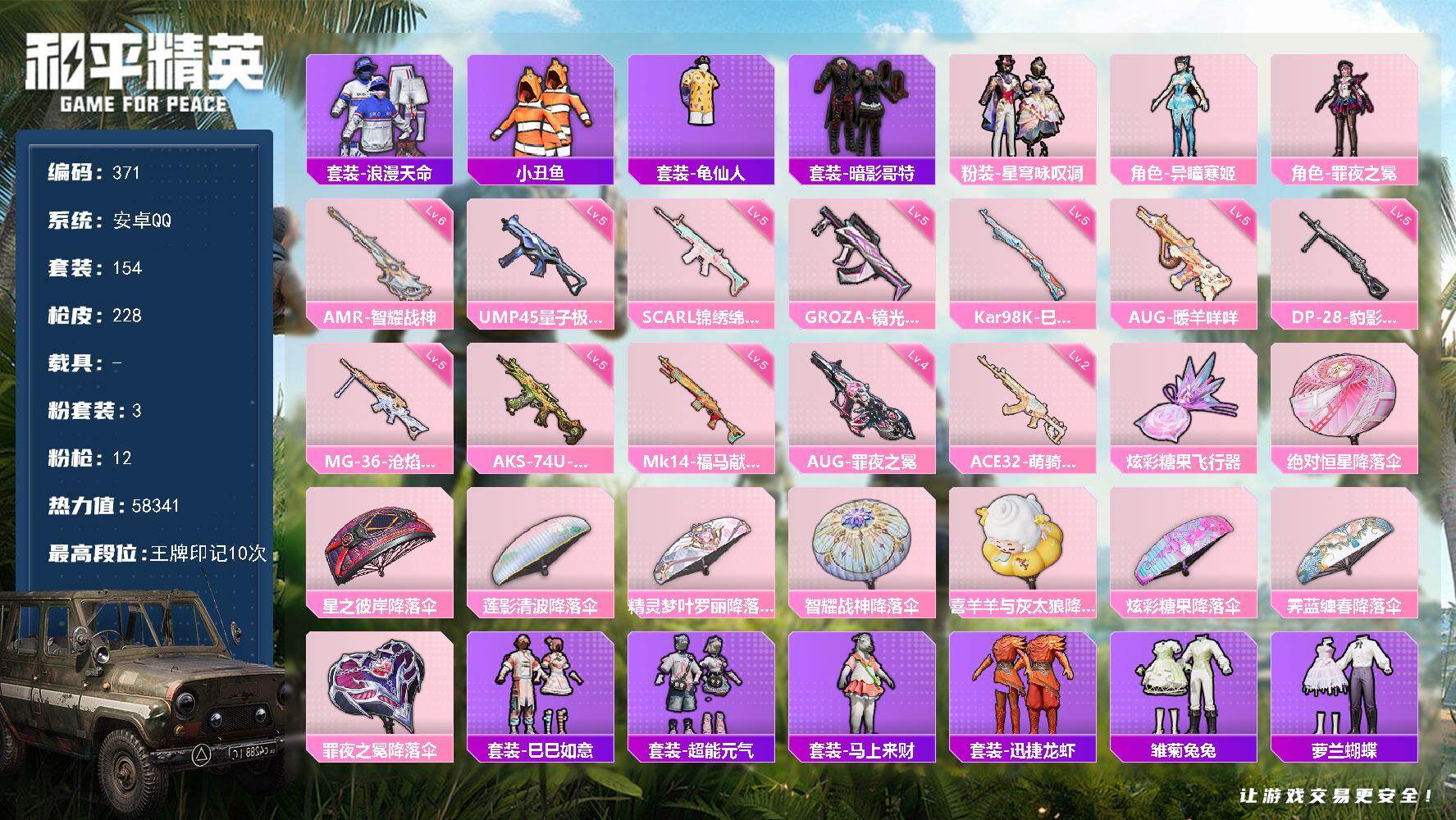 和平精英账号安卓QQ0载具-154套装-228枪皮-A2015安卓 手Q-3粉装-12特效枪-0载具-1粉色飞行器-58341热力值-10王牌印记-154套装-228枪皮
【热门品类】：套装-浪漫天命，套装-小丑鱼，套装