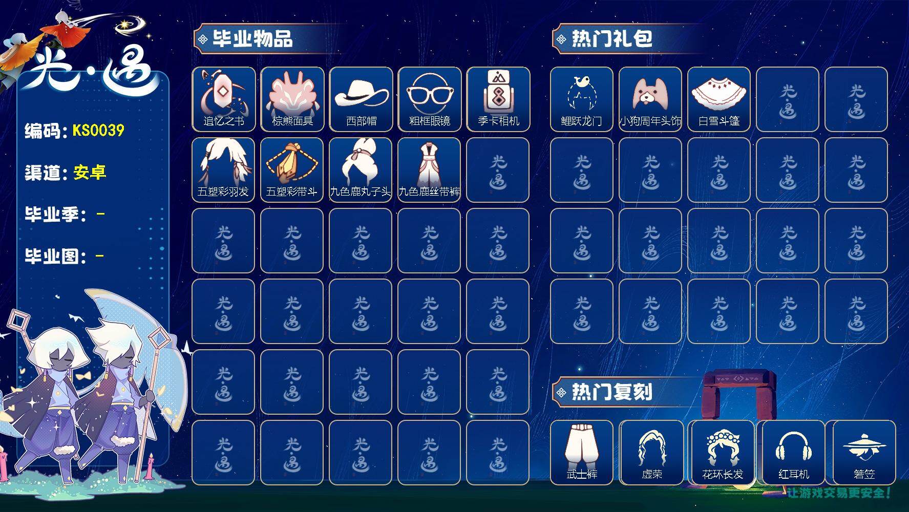 光遇账号华为渠道服KS0039  华为 【毕业图】雨林，霞谷，暮土
【毕业季】追忆季，拾光季，归巢季
【蜡烛】11
【爱心】22
【稀有礼包】彩虹耳饰，大蝴蝶结，贝壳发饰，雪花发夹，玉兔发饰，小狗周年头饰，四叶草头饰