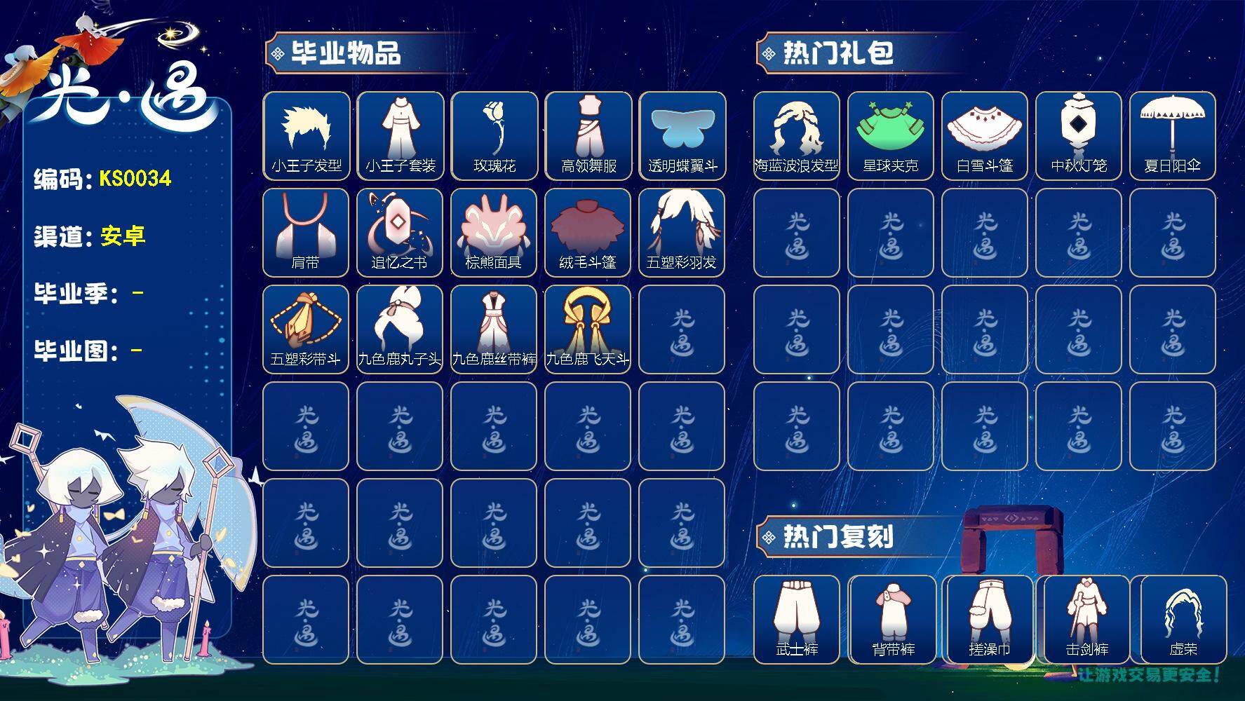 光遇账号安卓官服KS0034   安邮【毕业图】晨岛，云野，雨林，霞谷，暮土，禁阁
【毕业季】小王子季，欧若拉，追忆季，夜行季，归巢季，九色鹿
【蜡烛】139
【爱心】101
【稀有礼包】星月头冠，彩虹耳饰，海蓝波