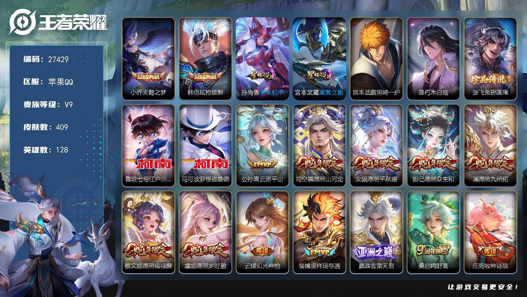 王者荣耀账号苹果QQ可换绑【V9特价精品号·蛇年全套·5珍品怪盗基德·2典藏·冥王哈迪斯·夜礼服假面·齐天大圣·炽霜斩·赵云孙尚香孙策龙限·小乔兔限·时雨天司·贵族积分14万·无二次】24按键 2星传说，11王者印记，
