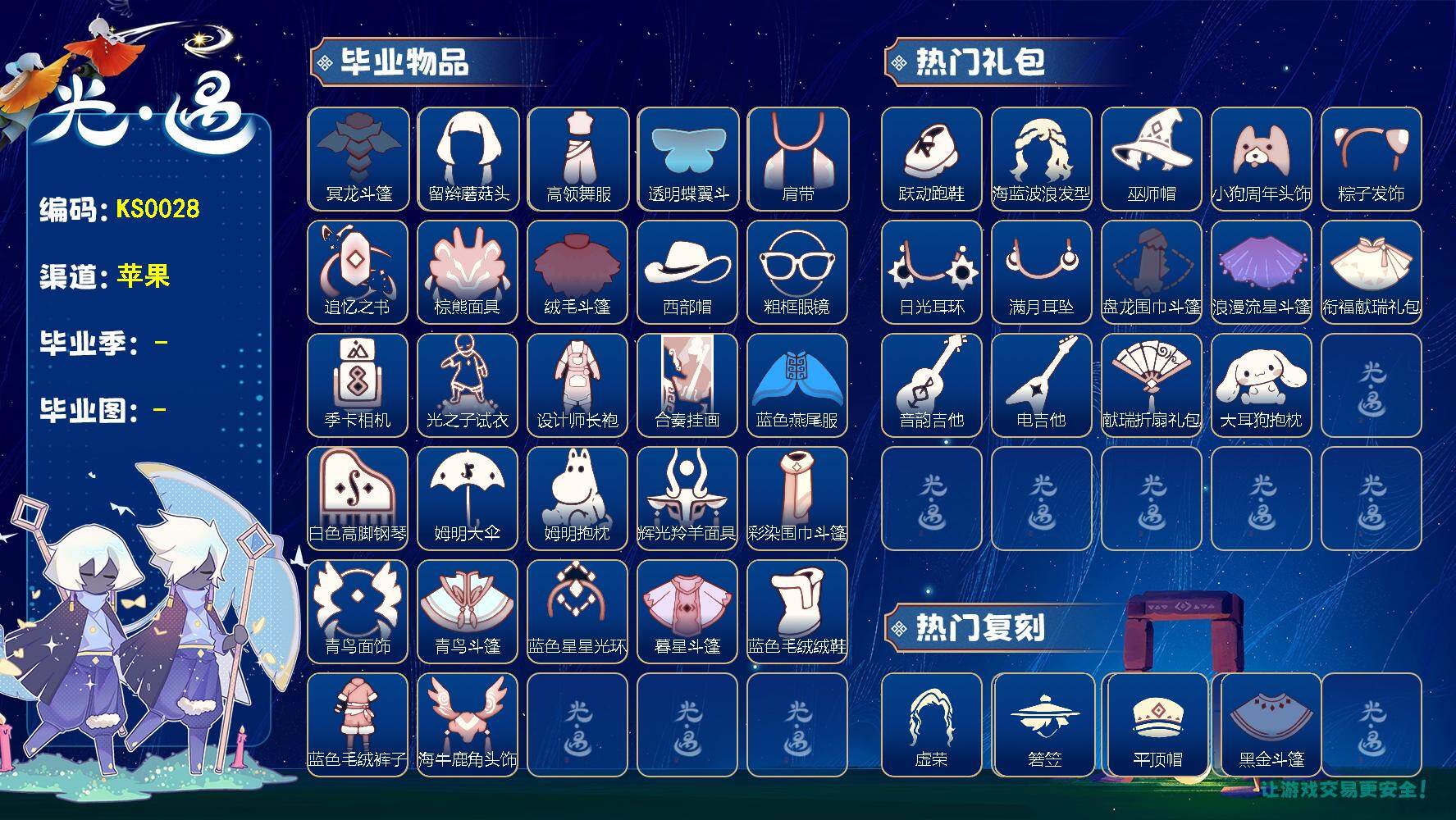 光遇账号iOS官服KS0028   ios官【毕业图】雨林，霞谷，禁阁
【毕业季】破晓季，欧若拉，追忆季，夜行季，拾光季，筑巢季，二重奏季，姆明季，彩染季，青鸟季，双星季，迁徙季
【蜡烛】14
【爱心】13
【稀有礼