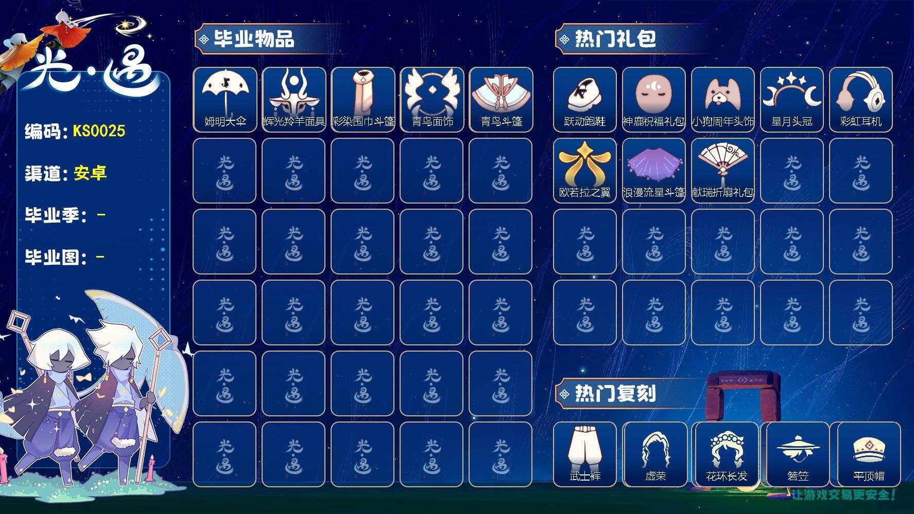 光遇账号vivo渠道服KS0025  vivo 【毕业图】晨岛，云野，雨林，霞谷，暮土，禁阁
【毕业季】姆明季，彩染季，青鸟季
【蜡烛】26
【爱心】3
【稀有礼包】彩虹武士裤，向日葵连衣裙，跃动跑鞋，星月头冠，神鹿祝福