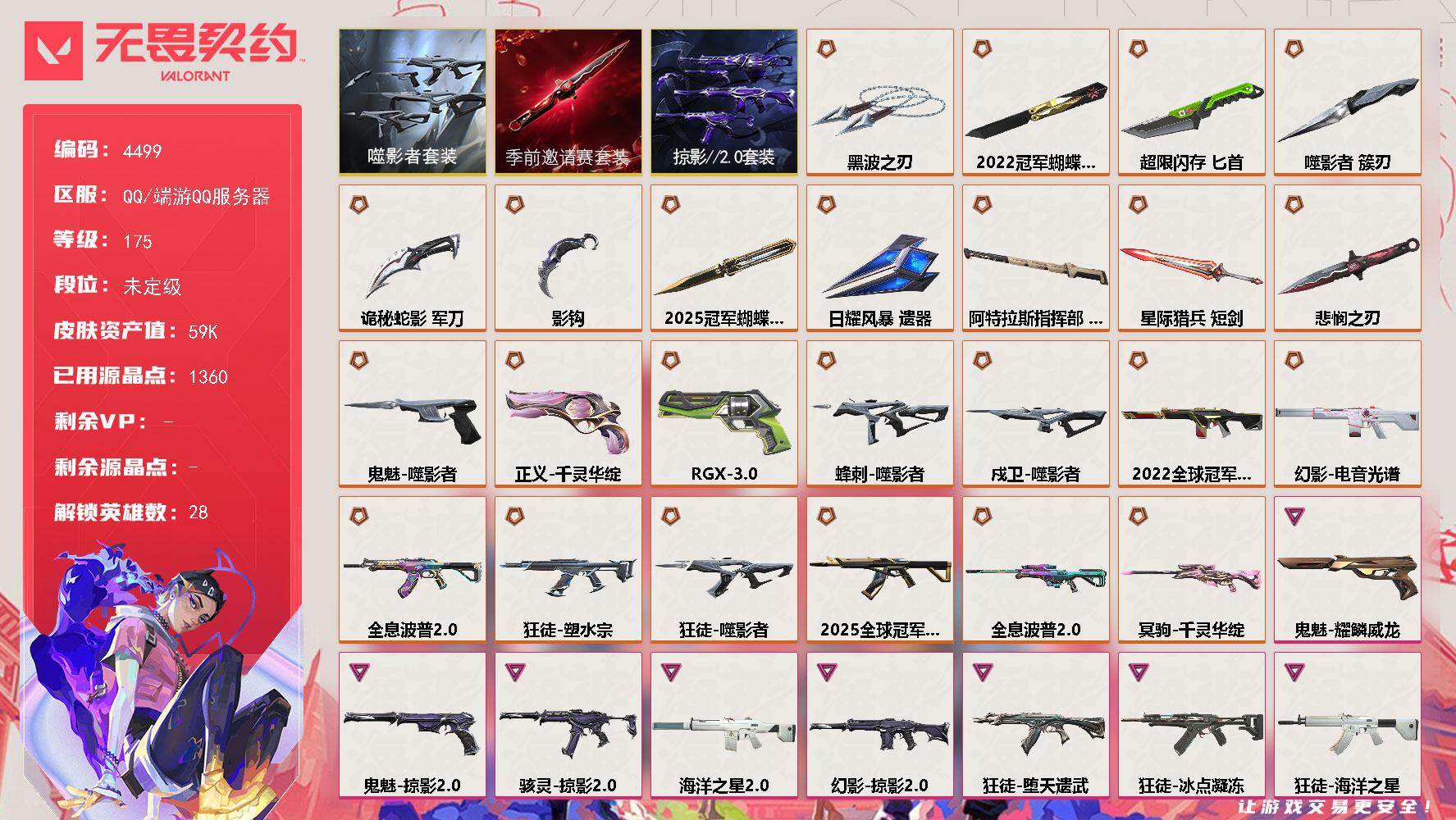 无畏契约账号QQ[18458767]【套装】：2025全球冠军赛套装，2022全球冠军赛套装，无畏契约季前邀请赛套装，噬影者套装，掠影//2.0套装
【英雄】：幻棱，炼狱，维斯，暮蝶，钛狐，壹决，铁臂，捷风，雷兹，幽