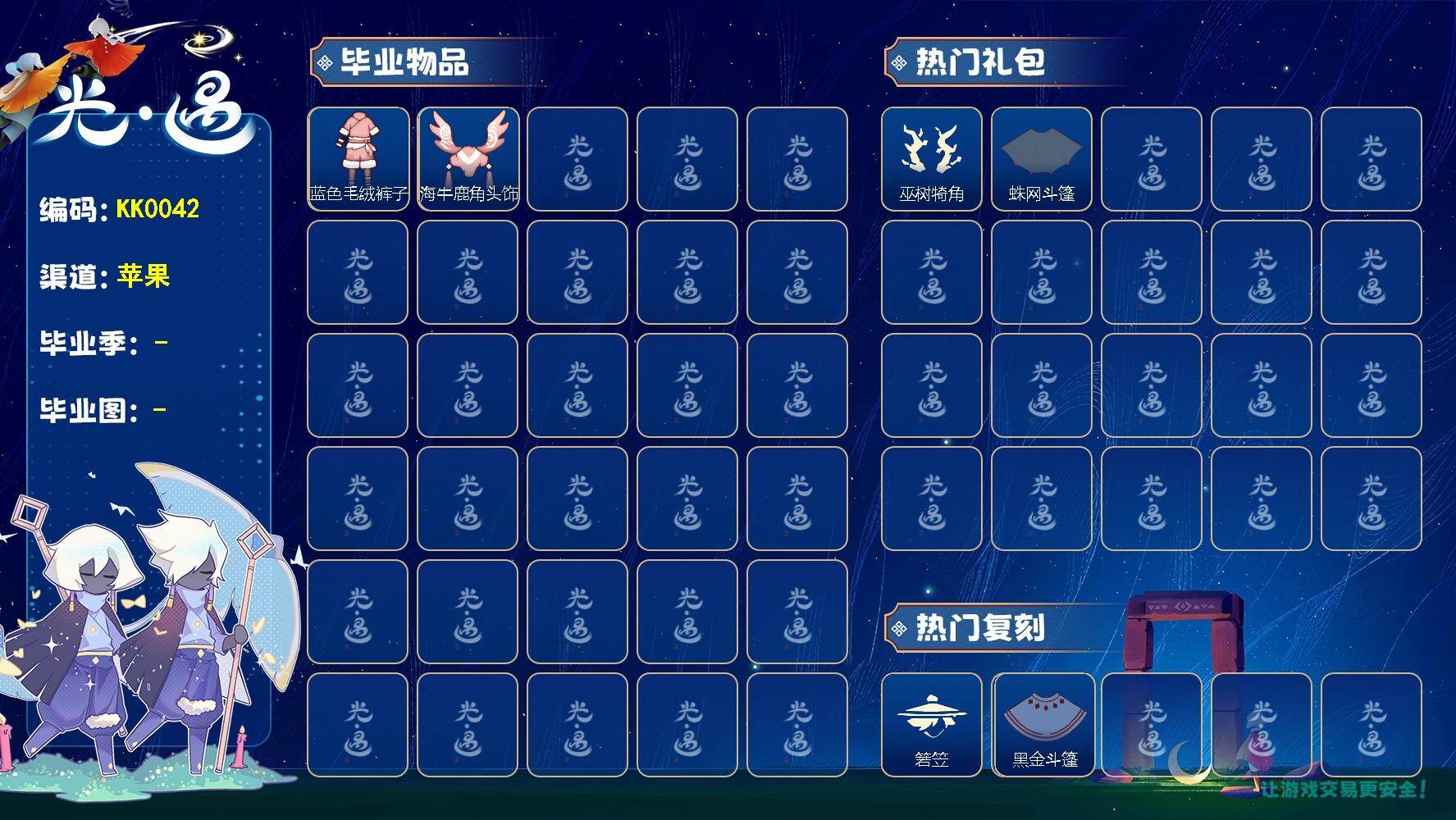 光遇账号iOS官服KK0042 ios 【毕业季】迁徙季
【蜡烛】41
【爱心】3
【稀有礼包】圣诞雪人，巫树犄角，蛛网斗篷，暖冬围巾斗篷
【毕业物品】蓝色毛绒绒鞋，蓝色毛绒裤子，海牛鹿角头饰
【热门复刻】猫猫头，箬