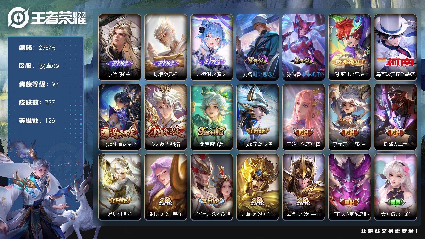 王者荣耀账号安卓QQ可换绑【多无双捡漏精品号·李信孙悟空小乔无双·2珍品怪盗基德·马超马限·澜蛇限·冰霜恋舞曲·引擎之心·至尊宝·无二次】8按键 2星传说，6王者引进，170五级铭文 无二次 安卓Q-V7-237皮肤-