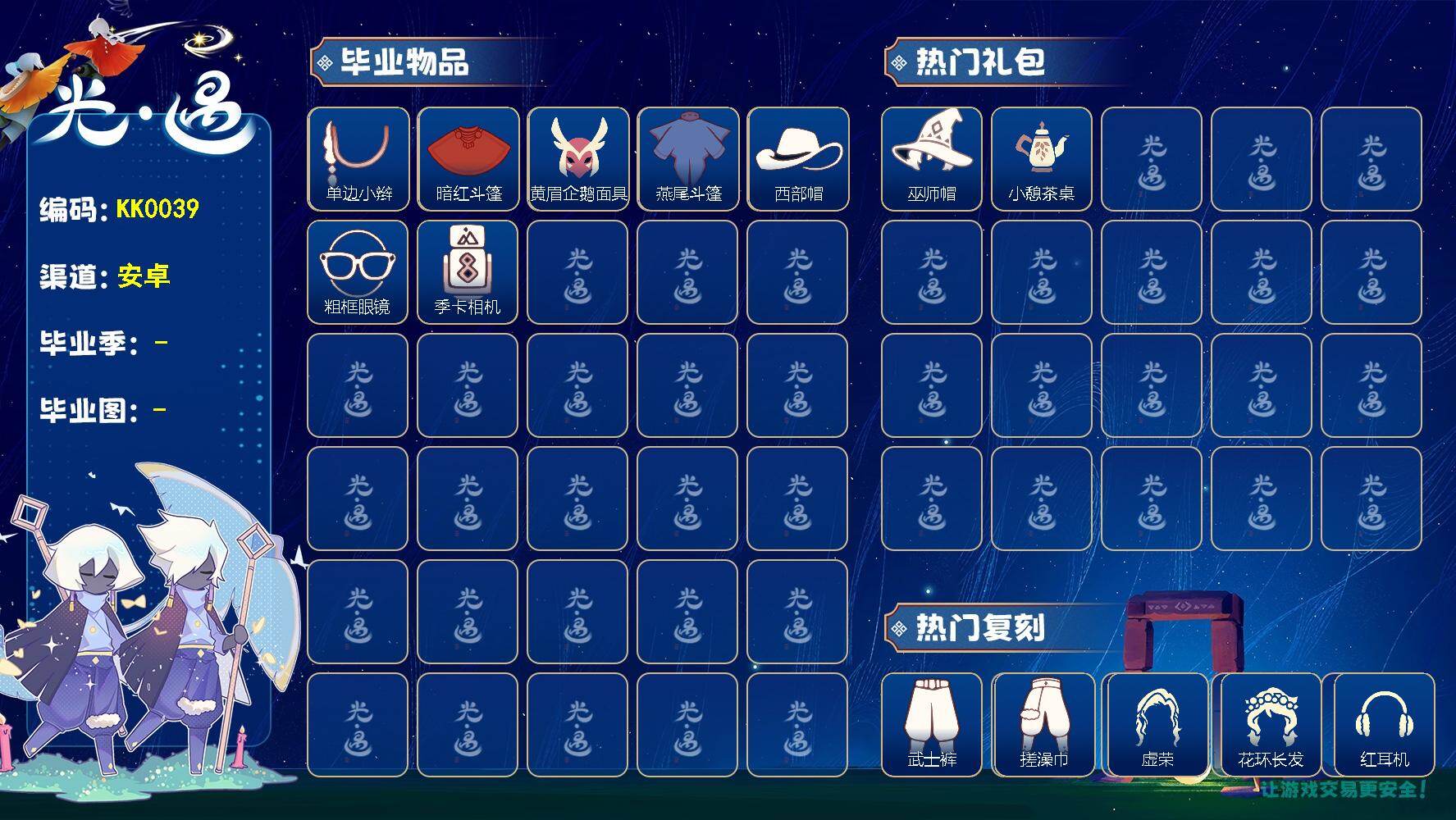 光遇账号vivo渠道服KK0039 vivo 【毕业图】晨岛，云野，霞谷
【毕业季】潜海季，表演季，拾光季
【蜡烛】127
【爱心】69
【稀有礼包】日光耳环，巫师帽，TGC斗篷黑，绊爱斗，小憩茶桌，周年庆抱枕
【毕业物