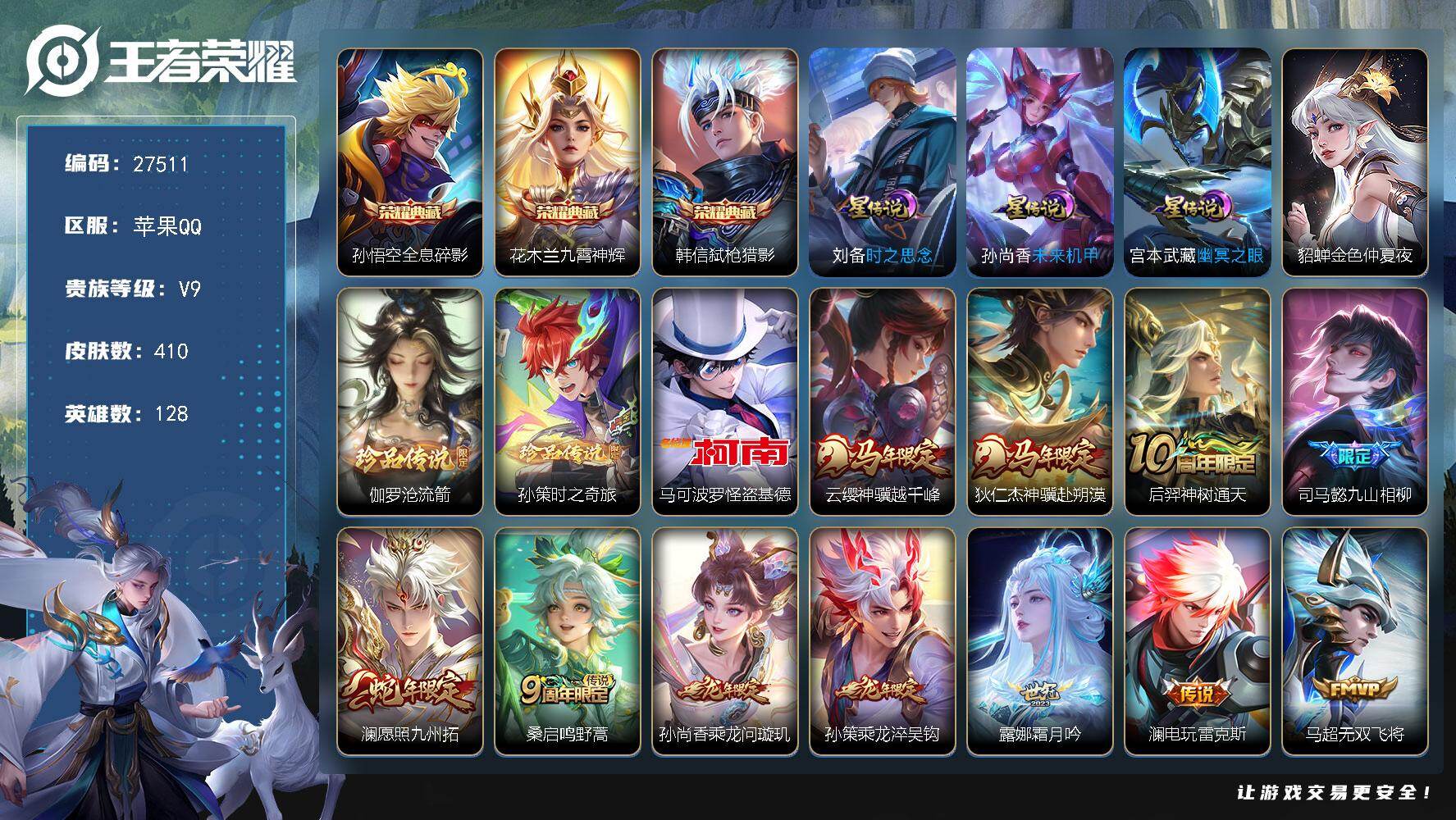 王者荣耀账号苹果QQ可换绑【捡漏精品v9号·孙策全皮·三珍品怪盗基德·三典藏·三马限·九山相柳·李逍遥·时雨天司·武圣·武陵仙君·白虎志·玉兔公主·傲雪梅枪·神威·冰霜恋舞曲·贵族积分10w·无二次】 15按键 4星传