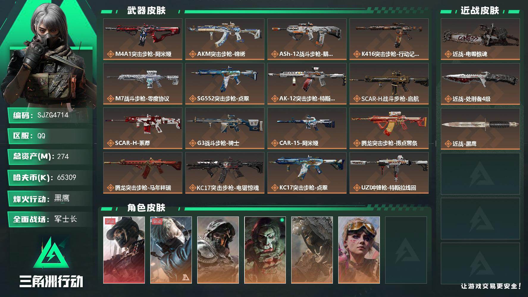 三角洲行动账号QQ【SJZG4714】总资产(M)：274M/哈夫币(K)：65309K/哈夫币(K)：65309K/