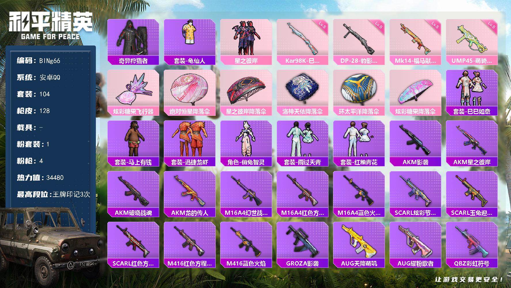 和平精英账号安卓QQ0载具-104套装-128枪皮-【BINg66】安卓 手Q-1粉装-4特效枪-0载具-1粉色飞行器-34480热力值-3王牌印记-104套装-128枪皮
【热门品类】：套装-奇异狩猎者，套装-龟仙人
