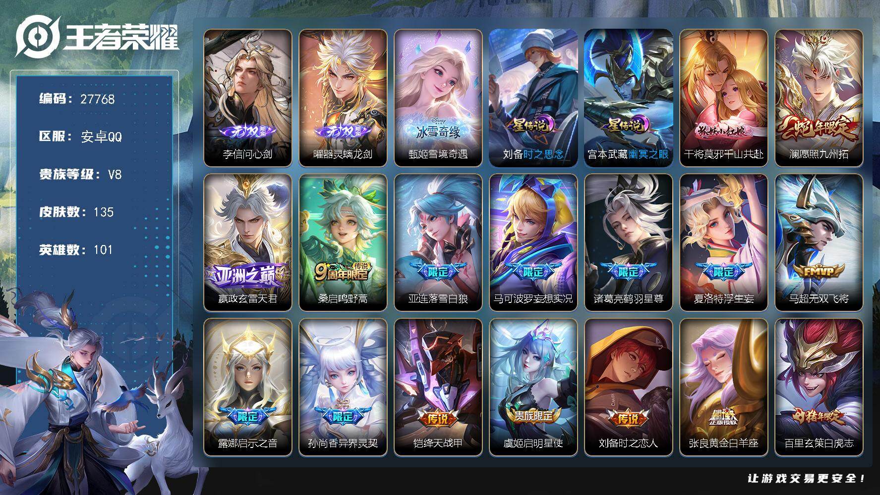 王者荣耀账号安卓QQ可换绑 【精品推荐· 甄姬李信曜3无双·鹤羽星尊·浮生妄·异界灵犀·白虎志·傲雪梅枪·积分夺宝249·无二次】5王者印记，2星传说，按键18 幸运值249 14五级铭文，无二次，安卓Q-V8-135