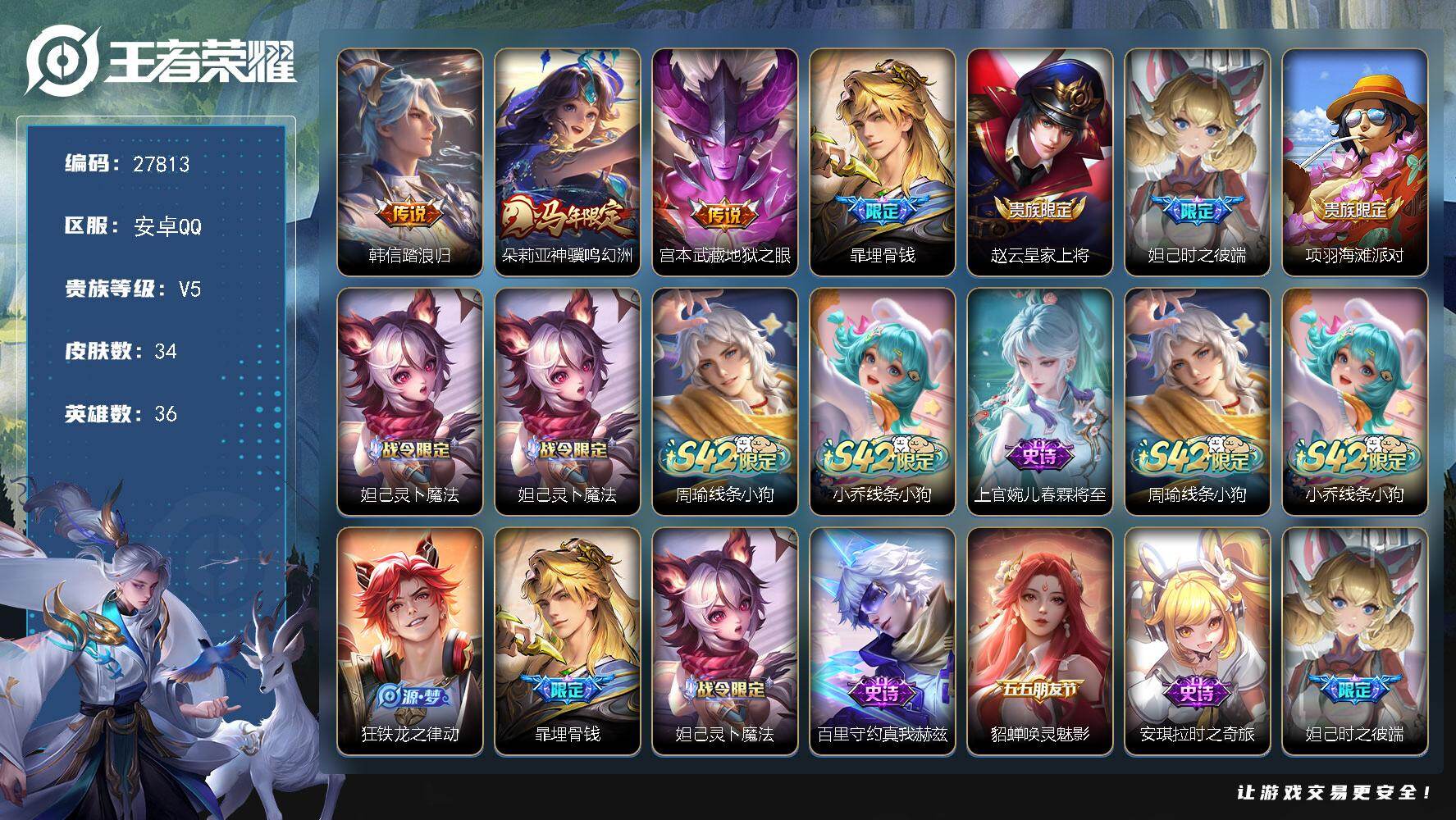 王者荣耀账号安卓QQ可换绑【特惠出售·马年朵利亚·时之彼端】1王者印记 按键4 12五级铭文 无二次 安卓Q-V5-34皮肤-3传说-13史诗【英雄全皮】：敖隐全皮【传说皮肤】：韩信踏浪归，朵莉亚神骥鸣幻洲，宫本武藏地