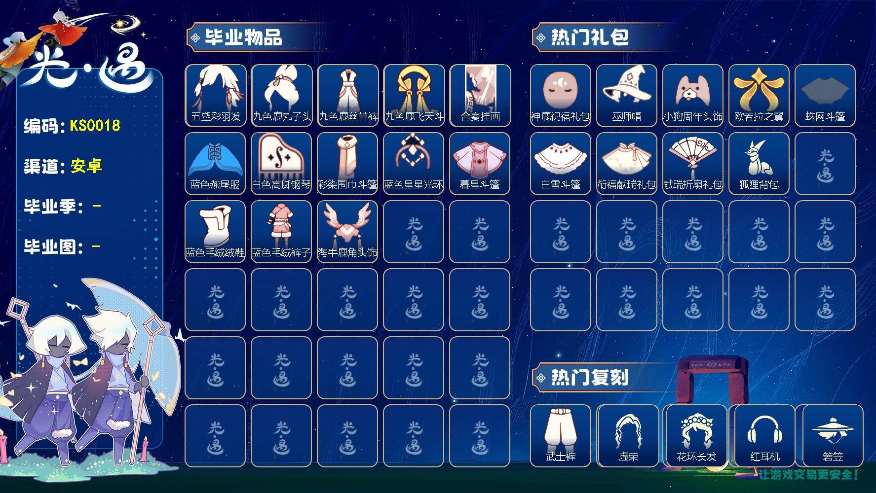 光遇账号华为渠道服KS0018  华为【毕业图】霞谷
【毕业季】归巢季，九色鹿，二重奏季，双星季，迁徙季
【蜡烛】31
【爱心】57
【稀有礼包】兔子拖鞋，圣诞雪人，神鹿祝福礼包，巫师帽，玉兔发饰，小狗周年头饰，四叶