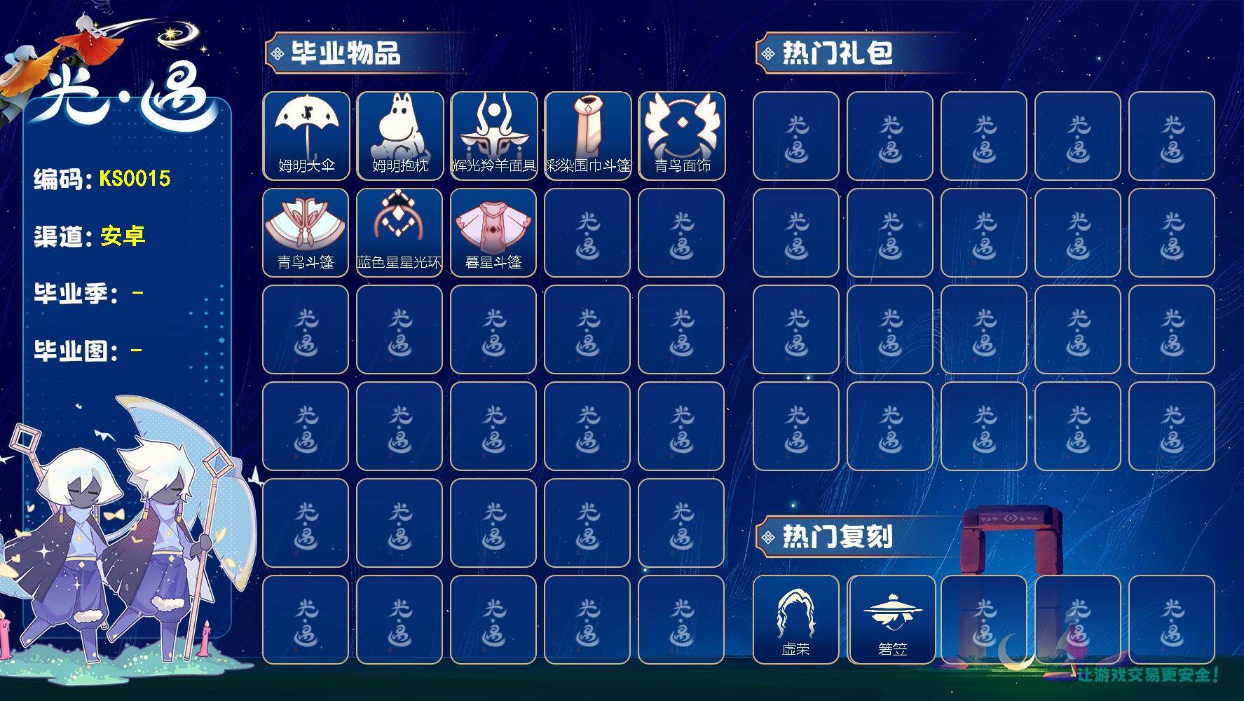 光遇账号安卓官服蜡烛数：1600/ 姆明季/ 彩染季/青鸟季/双星季/姆明大伞/ 姆明抱枕/ 辉光羚羊面具/ 彩染围巾斗篷/ 青鸟毕业面饰/青鸟斗篷/蓝色星星光环/暮星斗篷/ 虚荣/ 若笠/ 羊头面具/ 猫耳/彩染