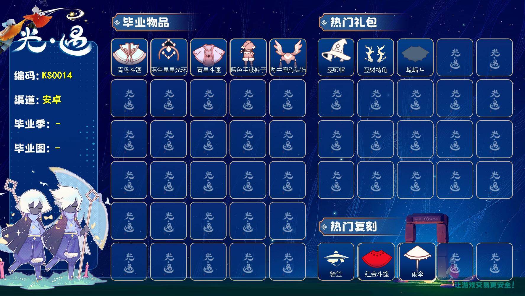 光遇账号安卓官服KS0014 安官【毕业季】青鸟季，双星季，迁徙季
【蜡烛】130
【爱心】2
【稀有礼包】音韵吉他，月华霓裳礼包，兔子拖鞋，潮汐套装礼包，巫树犄角，南瓜头，巫师帽，兔子发饰，小黄鸭发饰，云音伴游耳