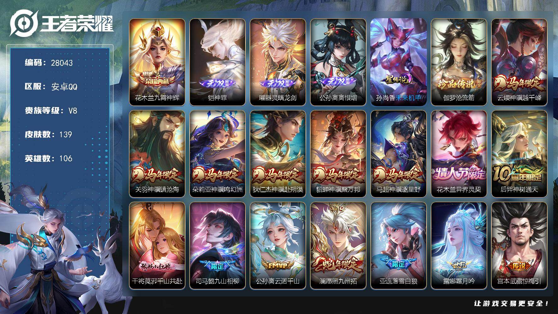 王者荣耀账号安卓QQ可换绑 【精品号·无双凯曜公孙离·典藏花木兰·珍品伽罗·马年全套·干将狐妖·白虎志·至尊宝】26按键 1星传说，4王者印记，69五级铭文，无二次安卓Q-V8-139皮肤-1典藏皮肤-3无双-1珍品传