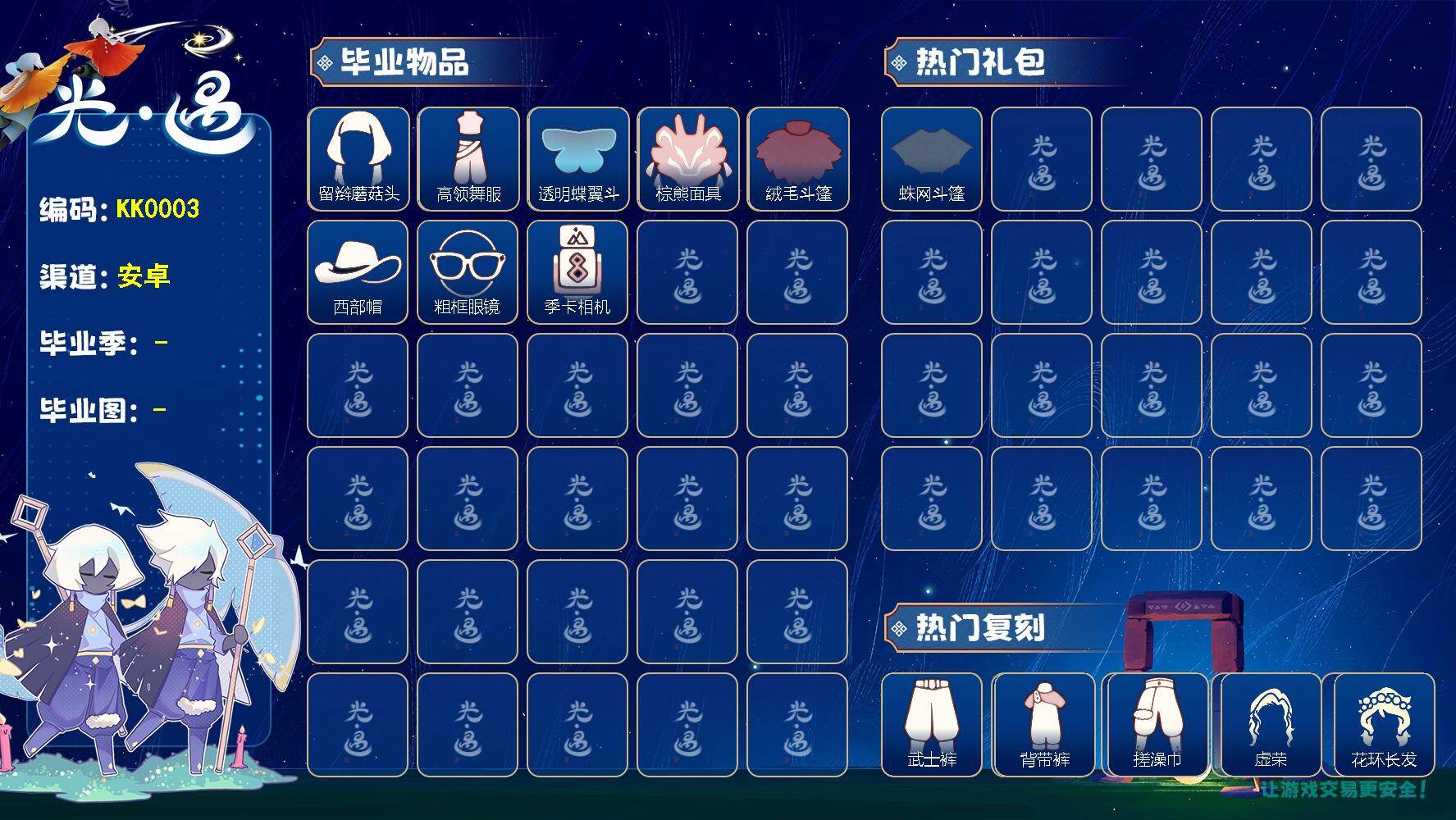 光遇账号华为渠道服KK0003   华为【毕业图】晨岛，雨林，霞谷，暮土
【毕业季】欧若拉，夜行季，拾光季
【蜡烛】36
【爱心】13
【稀有礼包】巫师帽，玉兔发饰，四叶草头饰，创始人斗篷，小王子围巾，蛛网斗篷，绊爱