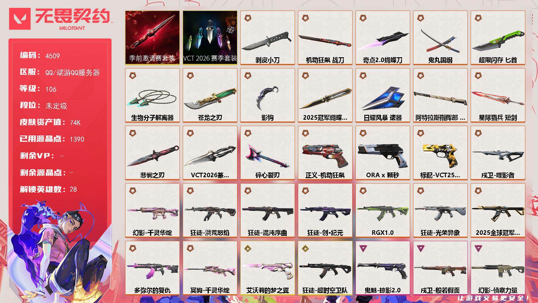 无畏契约账号QQ[18461491]【套装】：2025全球冠军赛套装，VCT 2026 赛季套装，无畏契约季前邀请赛套装
【英雄】：幻棱，炼狱，维斯，暮蝶，钛狐，壹决，铁臂，捷风，雷兹，幽影，不死鸟，贤者，猎枭，蝰蛇
