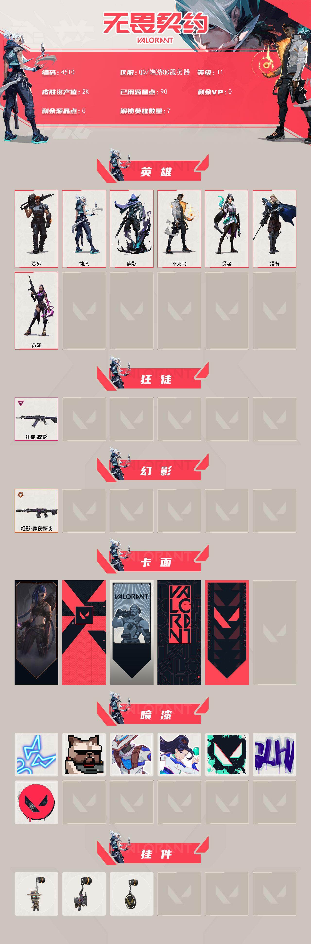 WWQXL428955无畏契约账号详情图2