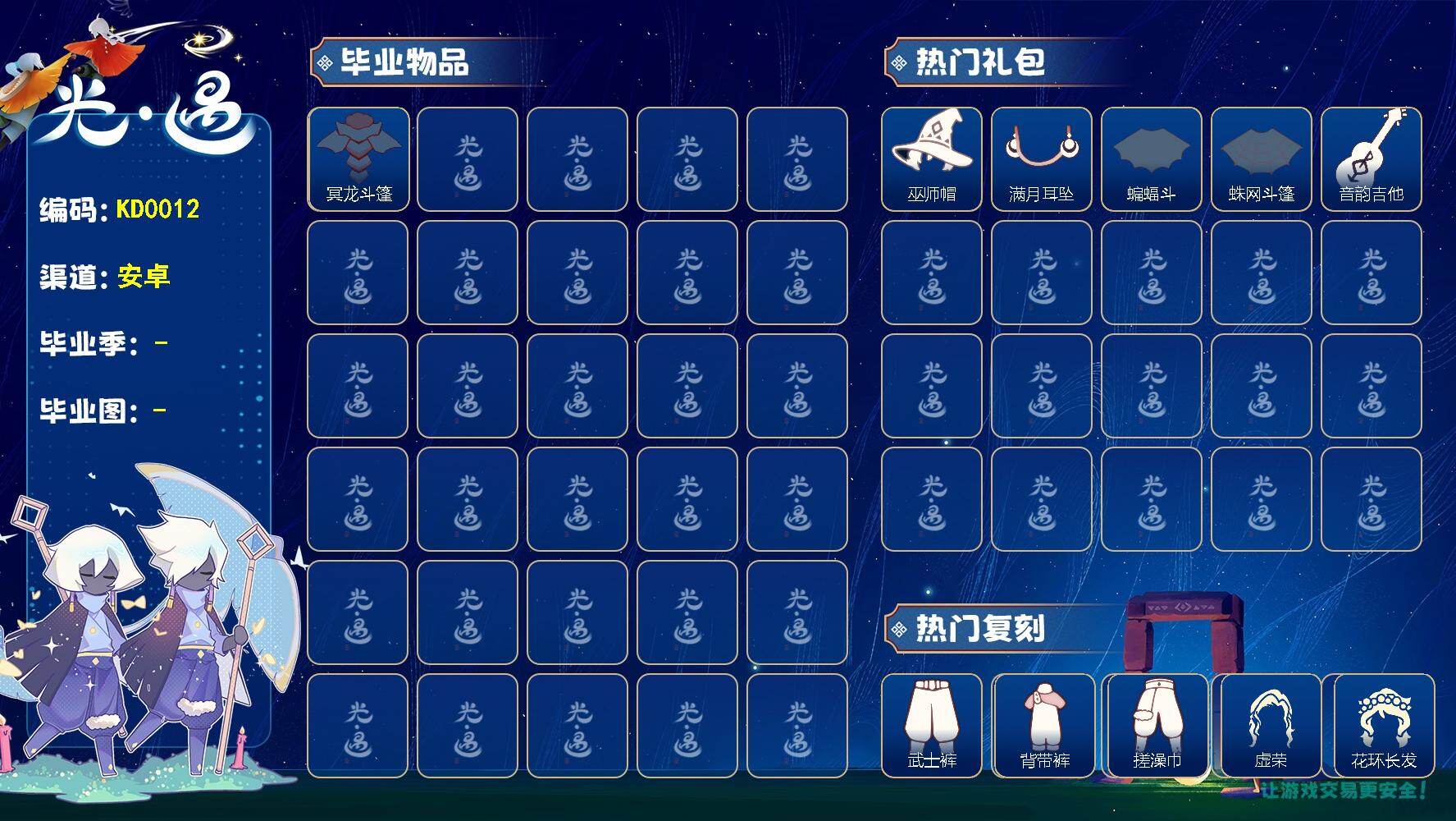 光遇账号vivo渠道服KD0012   vivo【毕业图】晨岛，霞谷，暮土
【毕业季】破晓季
【蜡烛】36
【爱心】29
【稀有礼包】巫树犄角，巫师帽，玉兔发饰，蝙蝠斗，蛛网斗篷，音韵吉他，满月耳坠，南瓜头
【毕业物品】