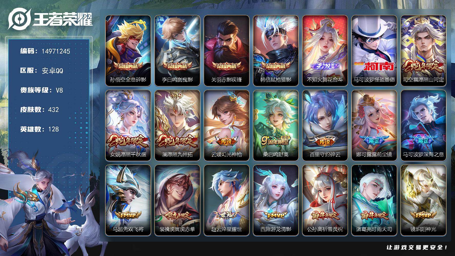 王者荣耀账号安卓QQDAS8877 包人脸 安卓Q-V9（差112596到V10）-432皮肤4典藏1无双1珍品传说6星