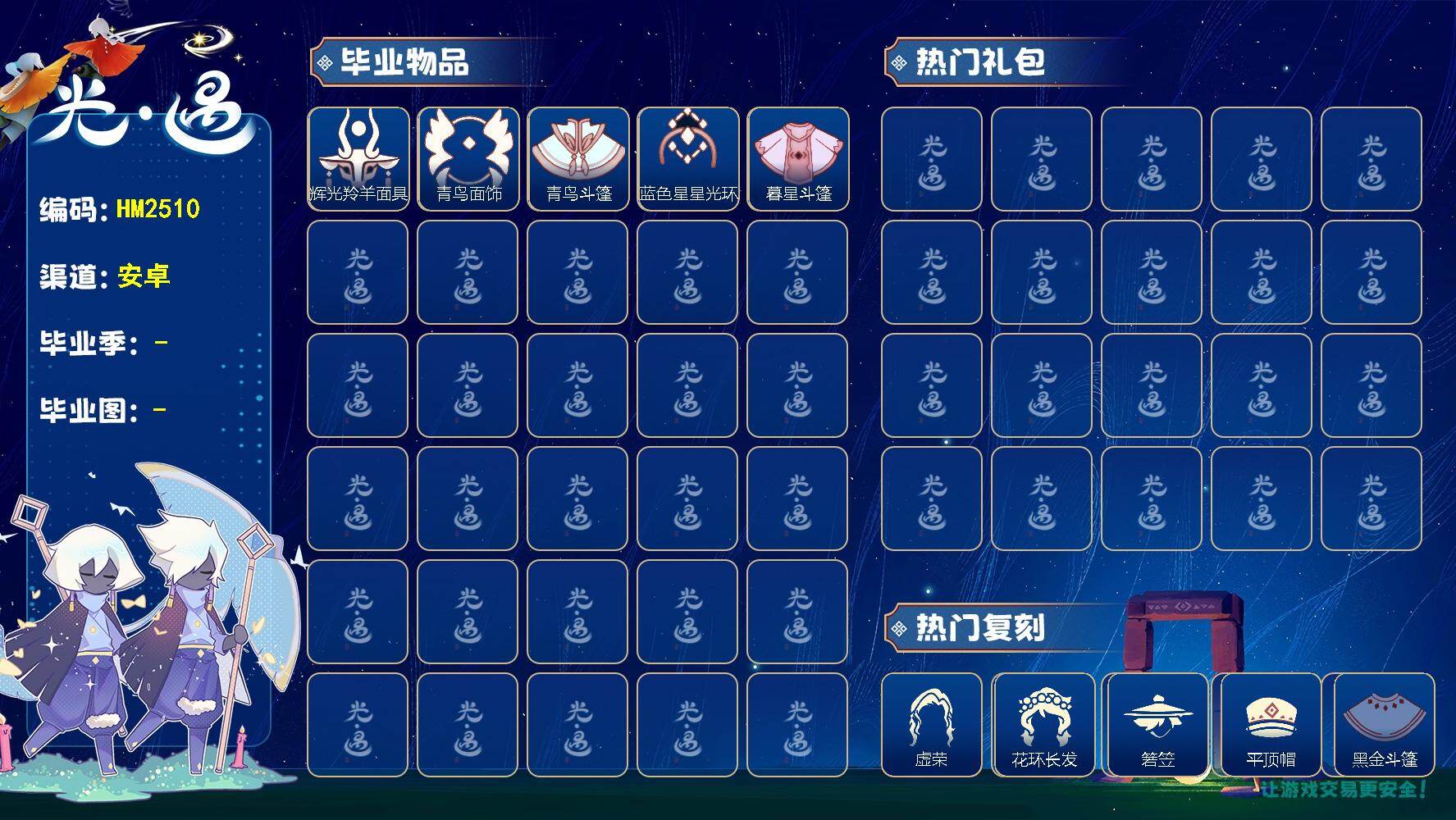 光遇账号安卓官服HM2510 安官【毕业图】晨岛，云野，雨林，霞谷
【毕业季】彩染季，青鸟季，双星季
【蜡烛】1098
【爱心】7
【稀有礼包】青衫落拓礼包
【毕业物品】彩染围巾斗篷，辉光羚羊面具，青鸟斗篷，青鸟面