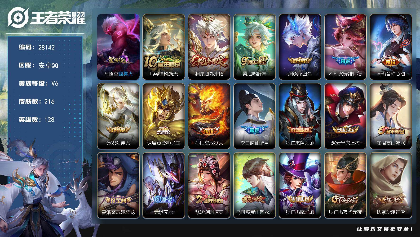 王者荣耀账号安卓QQ可换绑【精品号·蛇年澜·不知火舞绯月行·FMVP澜镜·兔年马可】 7按键，1星传说，3王者印记，五级铭文290，无二次，安卓Q-V6-216皮肤-9传说-56史诗【英雄全皮】：孙权全皮，敖隐全皮【星