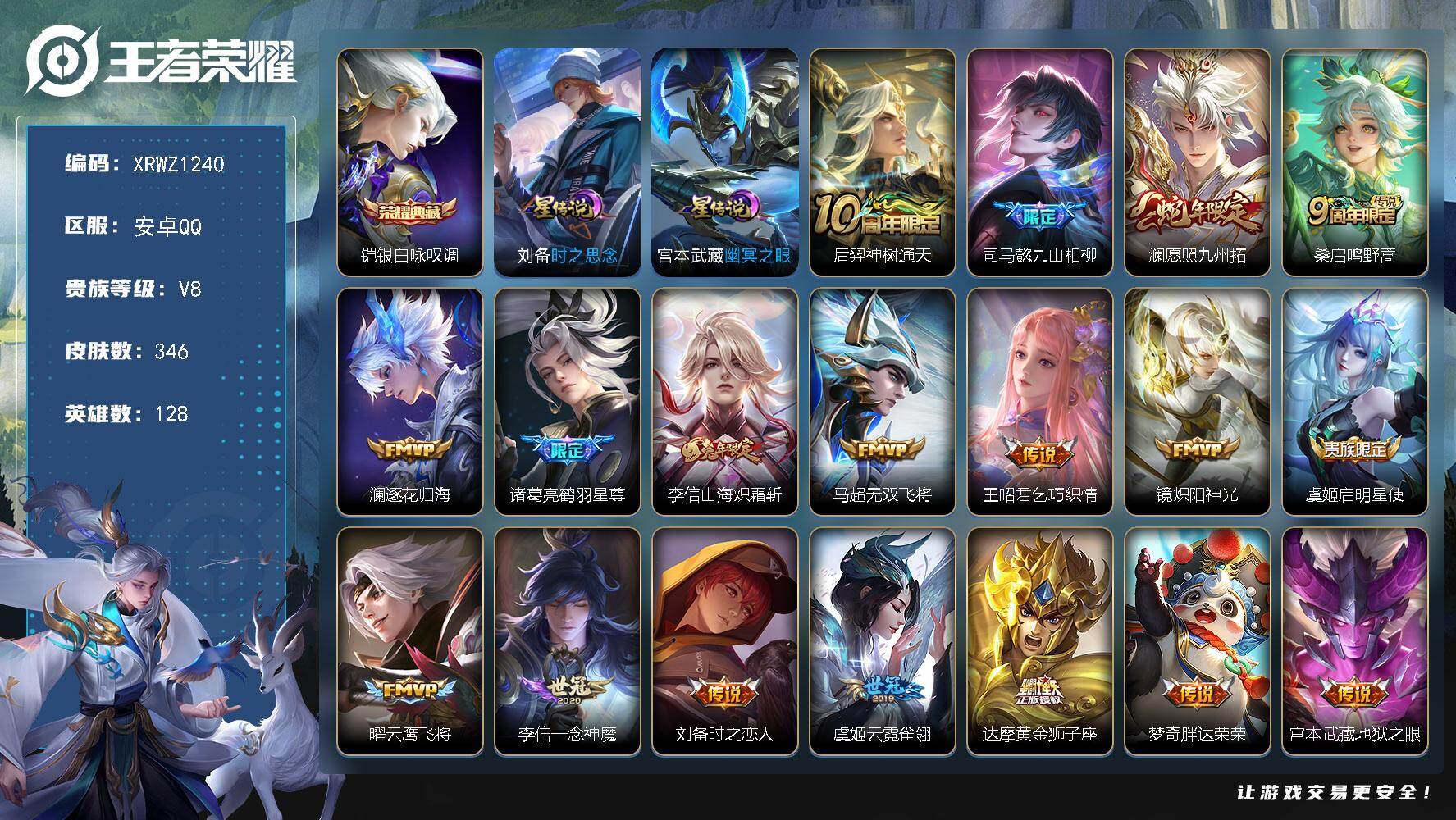 王者荣耀账号安卓QQ【XRWZ1240】贵族8/皮肤346/典藏1/传说18/史诗96/英雄128/司马懿全皮/孙权全皮/敖隐全皮/戈娅全皮/空空儿全皮/影全皮/少司缘全皮/银白咏叹调/幽冥之眼/时之思念/后羿神树通天