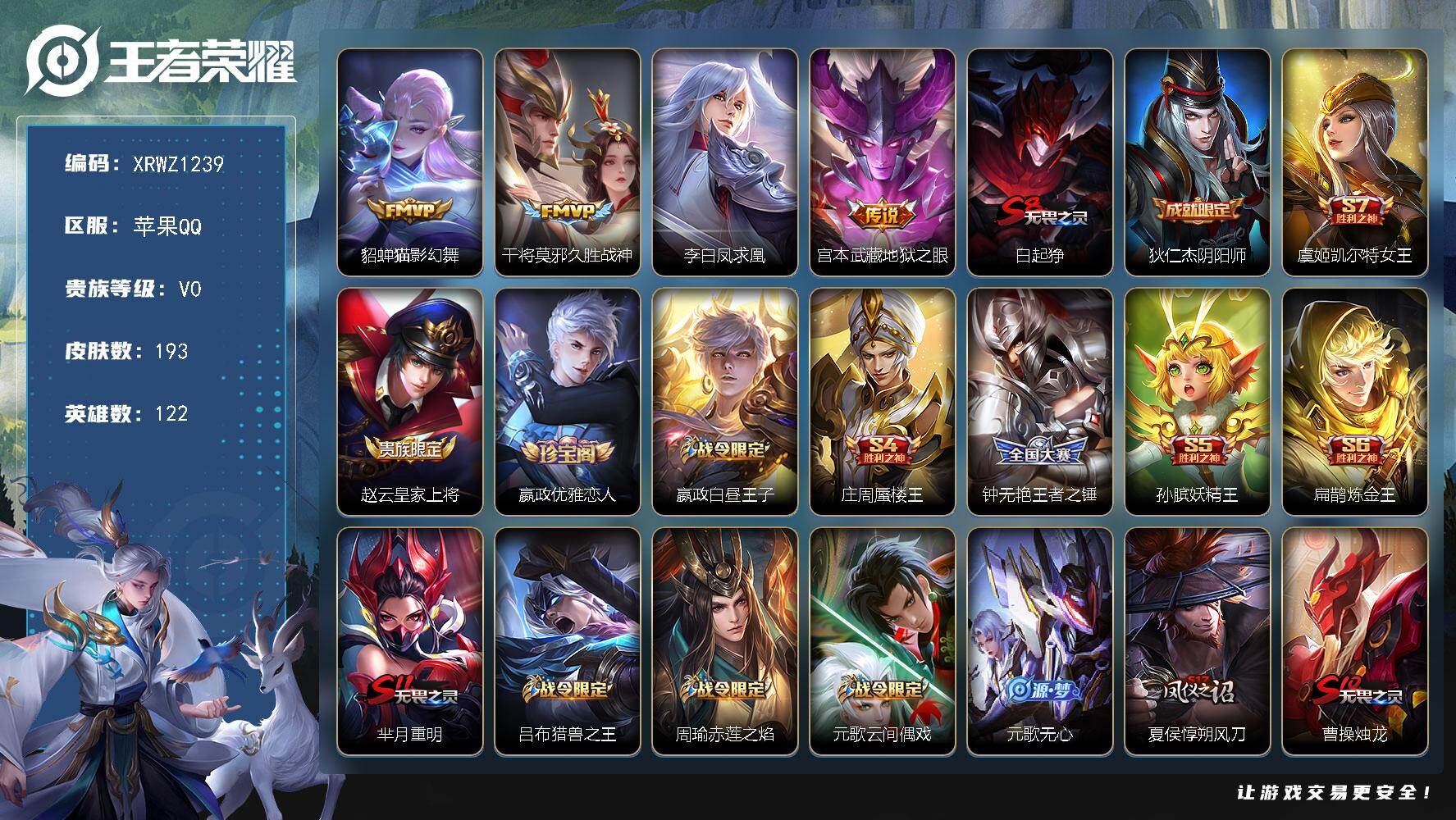 王者荣耀账号苹果QQ【XRWZ1239】贵族0/皮肤193/传说4/史诗47/英雄122/猫影幻舞/久胜战神/李白凤求凰/地狱之眼/白起狰/狄仁杰阴阳师/虞姬凯尔特女王/赵云皇家上将/嬴政优雅恋人/星夜王子/庄周蜃楼王