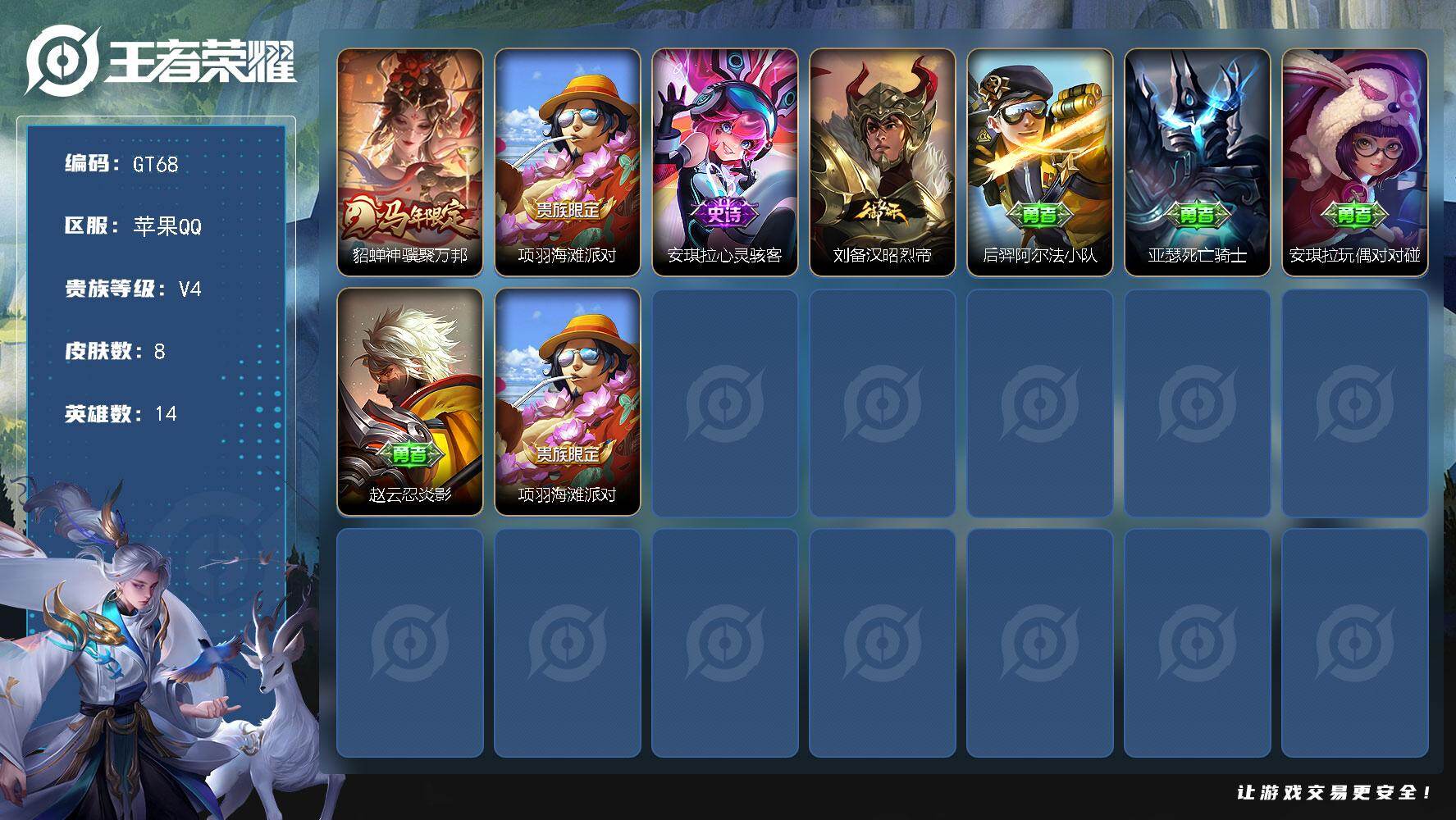 王者荣耀账号苹果QQ可换绑 1按键  没有五级铭文 无二次苹果Q-V4-8皮肤-1传说-1史诗【传说皮肤】：貂蝉神骥聚万邦【限定皮肤】：项羽海滩派对【史诗皮肤】：安琪拉心灵骇客【其他皮肤】：刘备汉昭烈帝，后羿阿尔法小队
