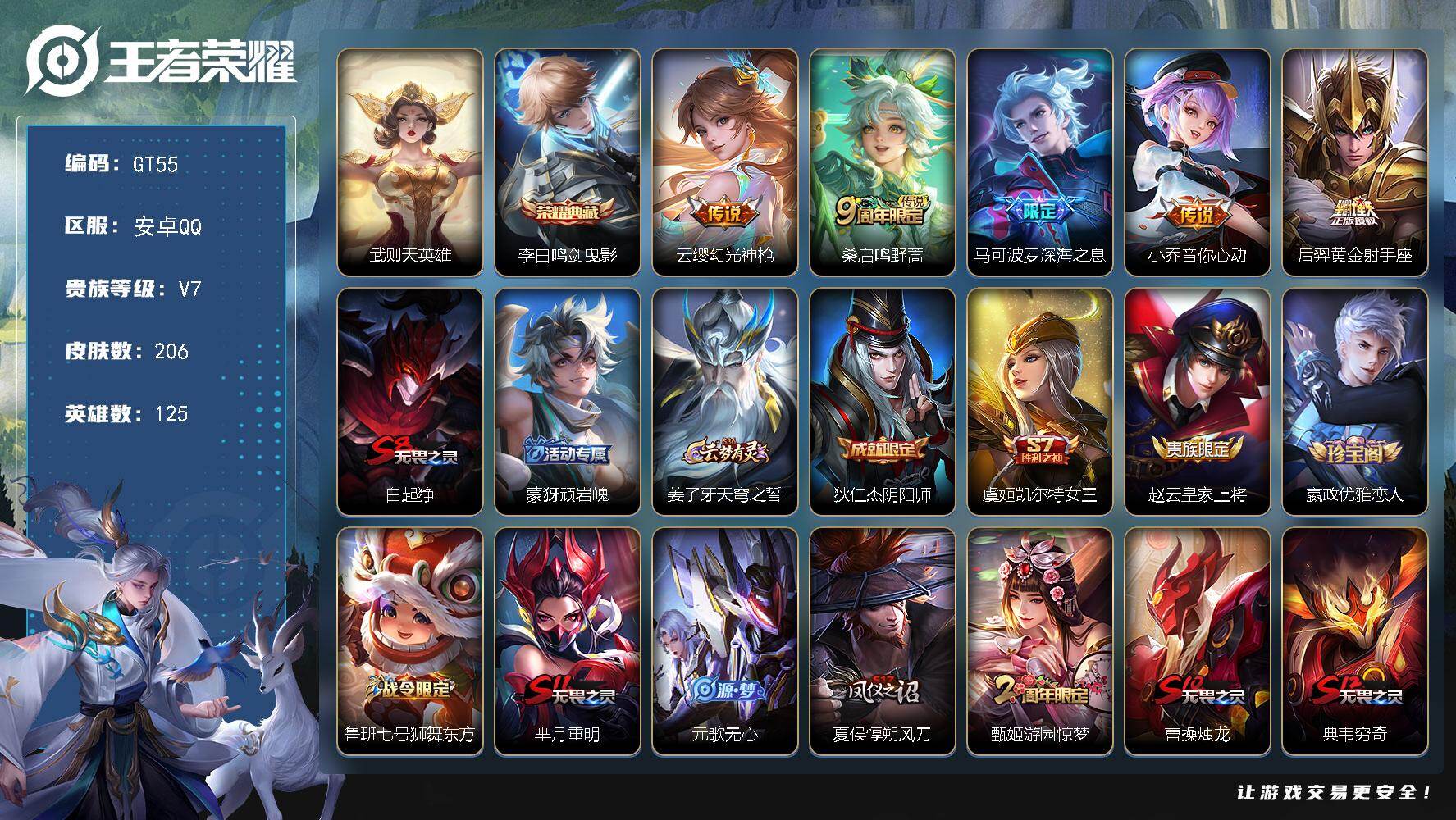 王者荣耀账号安卓QQ可换绑 【高质量精品号·2典藏李白含武则天·深海之息·孙行者·至尊宝·】4按键 11王者印记 五级铭文150 无二次 安卓Q-V7-206皮肤-1典藏皮肤-1典藏英雄-5传说-55史诗【荣耀典藏】：
