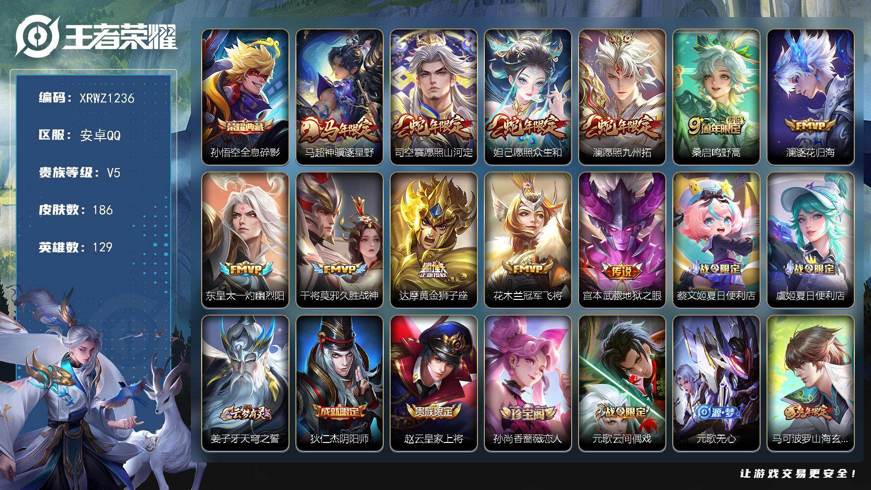 王者荣耀账号安卓QQ【XRWZ1236】贵族5/皮肤186/典藏1/传说11/史诗53/英雄129/敖隐全皮/全息碎影/马超神骥逐星野/愿照·山河定/愿照·众生和/愿照·九州拓/鸣野蒿/逐花归海/东皇太一灼幽烈阳/久胜