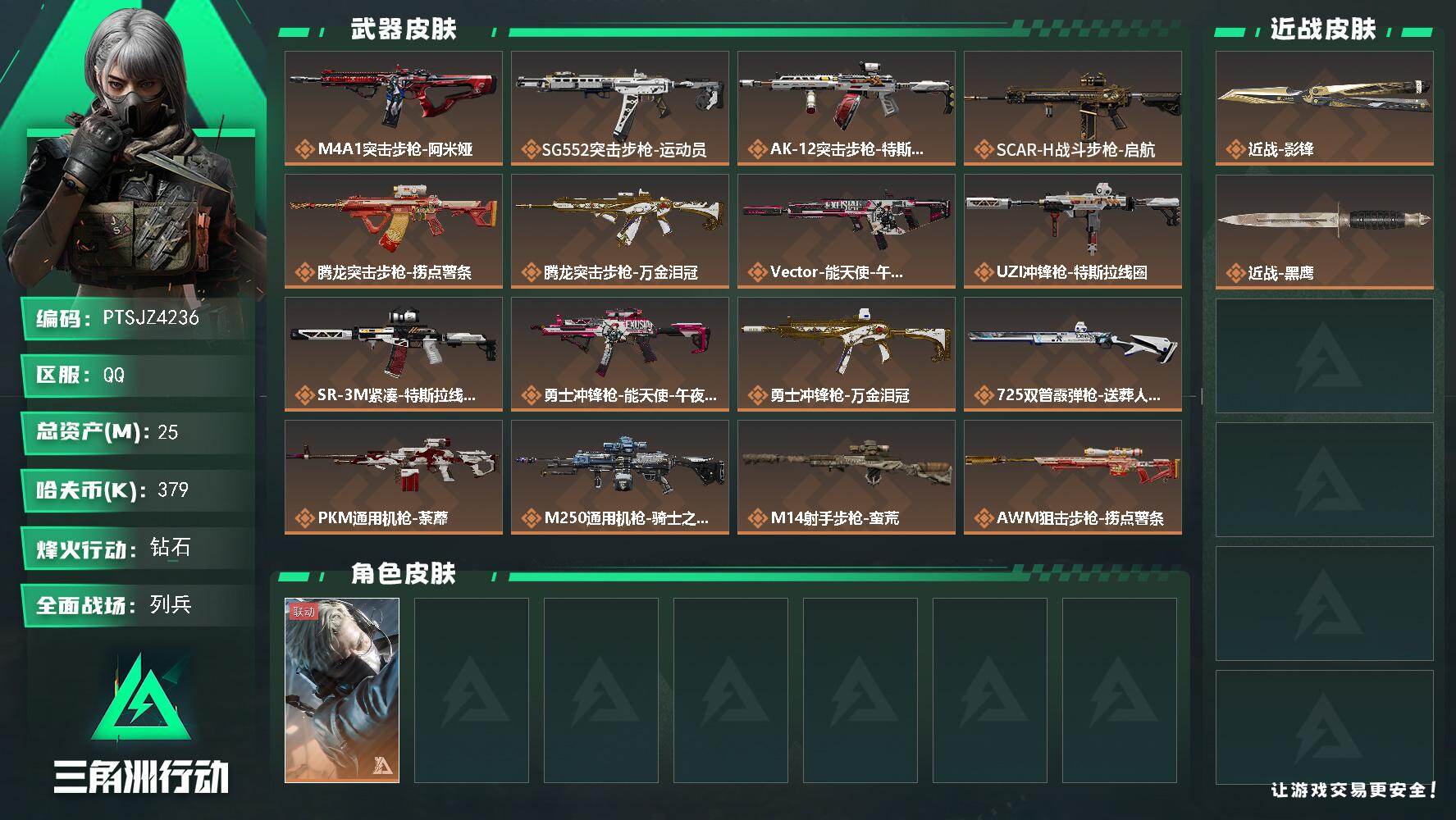 三角洲行动账号QQ【PTSJZ4236】总资产(M)：25M/哈夫币(K)：379K/哈夫币(K)：379K/传说枪皮