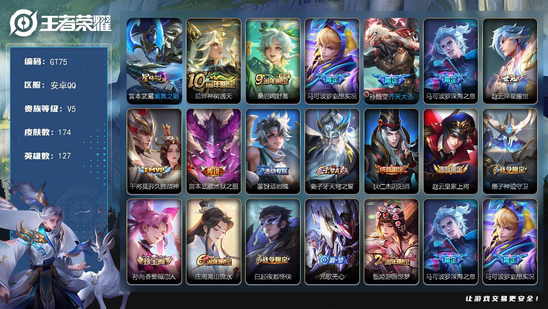 王者荣耀账号安卓QQ可换绑【精品号·马可妄想实况·孙悟空齐天大圣·马可深海之息·】 3按键 1星传说，4王者印记，200五级铭文，无二次安卓Q-V5-174皮肤-8传说-45史诗【英雄全皮】：孙权全皮，空空儿全皮【星元