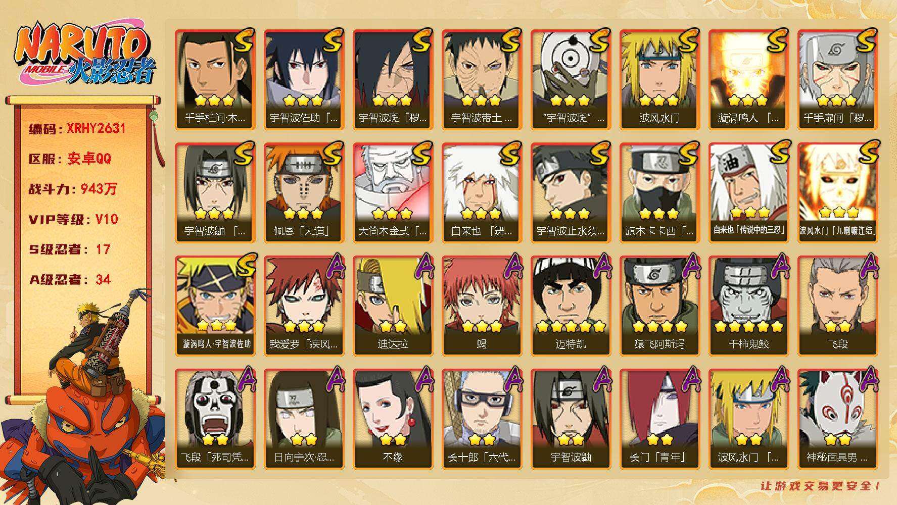 火影忍者账号安卓QQ【XRHY2631】VIP等级V10/战力943W/S忍数量17/A忍数量34/2星大野木「侠隐江湖」/3星波风水门「九喇嘛连结」/2星飞段「死司凭血」/3星旗木卡卡西「须佐能乎」/2星小南「神驹佑