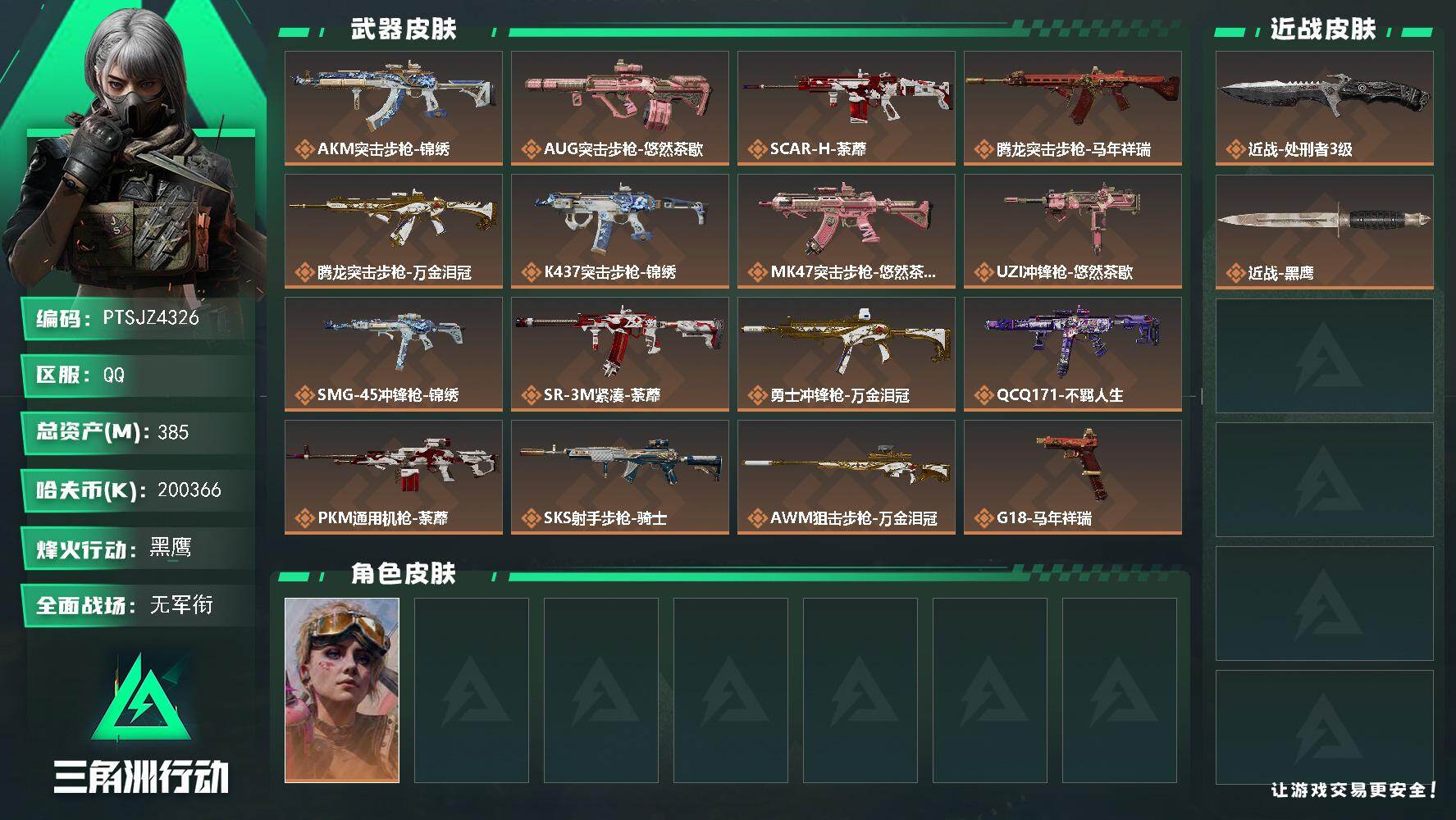 三角洲行动账号QQ【PTSJZ4326】总资产(M)：385M/哈夫币(K)：200366K/哈夫币(K)：20036