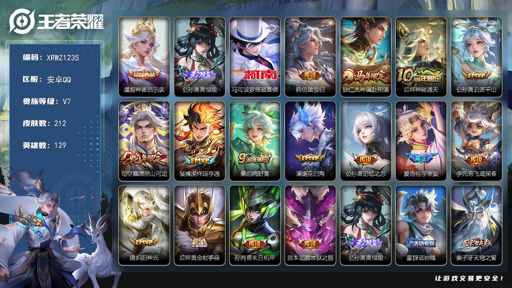 王者荣耀账号安卓QQ【XRWZ1235】贵族7/皮肤212/典藏1/传说15/史诗65/英雄129/孙权全皮/敖隐全皮/戈娅全皮/影全皮/神鉴启示录/离恨烟/马可波罗-怪盗基德/韩信踏浪归/狄仁杰神骥赴朔漠/后羿神树通