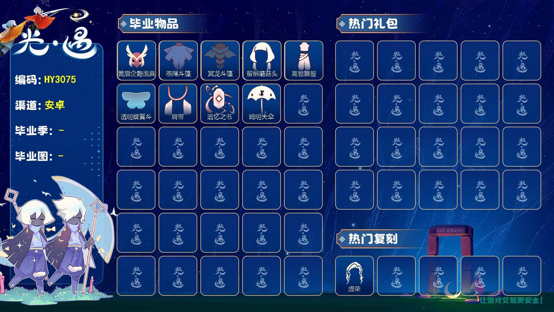 光遇账号安卓官服HY3075 安邮【毕业季】表演季，破晓季，欧若拉，追忆季
【蜡烛】94
【爱心】62
【稀有礼包】音韵吉他
【毕业物品】帝企鹅发，黄眉企鹅面具，燕尾斗篷，双翼遥鲲斗，冥龙斗篷，留辫蘑菇头，高领舞服