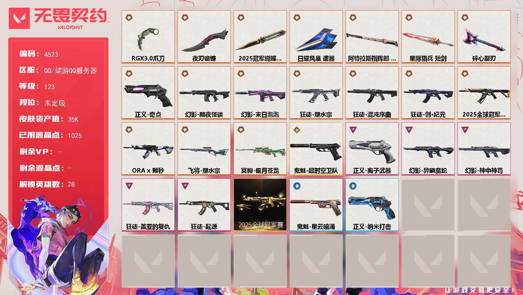无畏契约账号QQ[18463567]【套装】：2025全球冠军赛套装
【英雄】：幻棱，炼狱，维斯，暮蝶，钛狐，壹决，铁臂，捷风，雷兹，幽影，不死鸟，贤者，猎枭，蝰蛇，零，芮娜，奇乐，尚勃勒，霓虹，斯凯，夜露，星礈，K