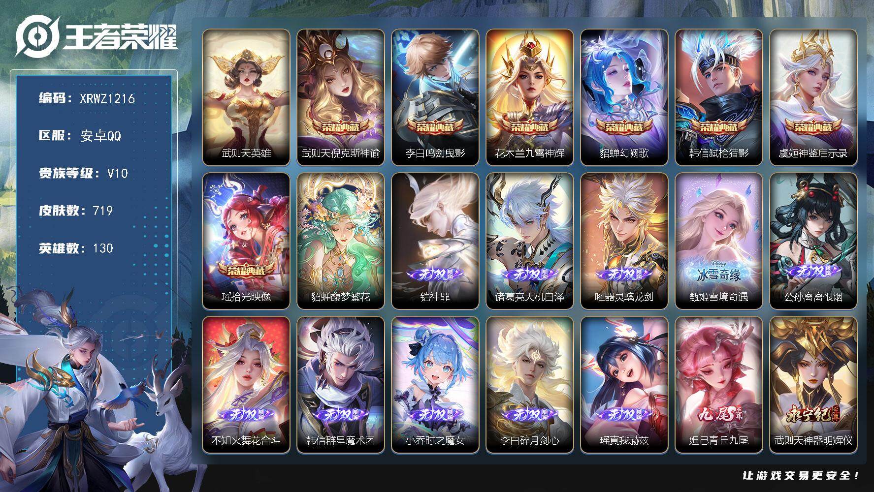 王者荣耀账号安卓QQ【XRWZ1216】贵族10/皮肤719/典藏7/传说131/史诗264/英雄130/廉颇全皮/赵云全皮/墨子全皮/妲己全皮/嬴政全皮/刘禅全皮/钟无艳全皮/元歌全皮/甄姬全皮/宫本武藏全皮/李白全