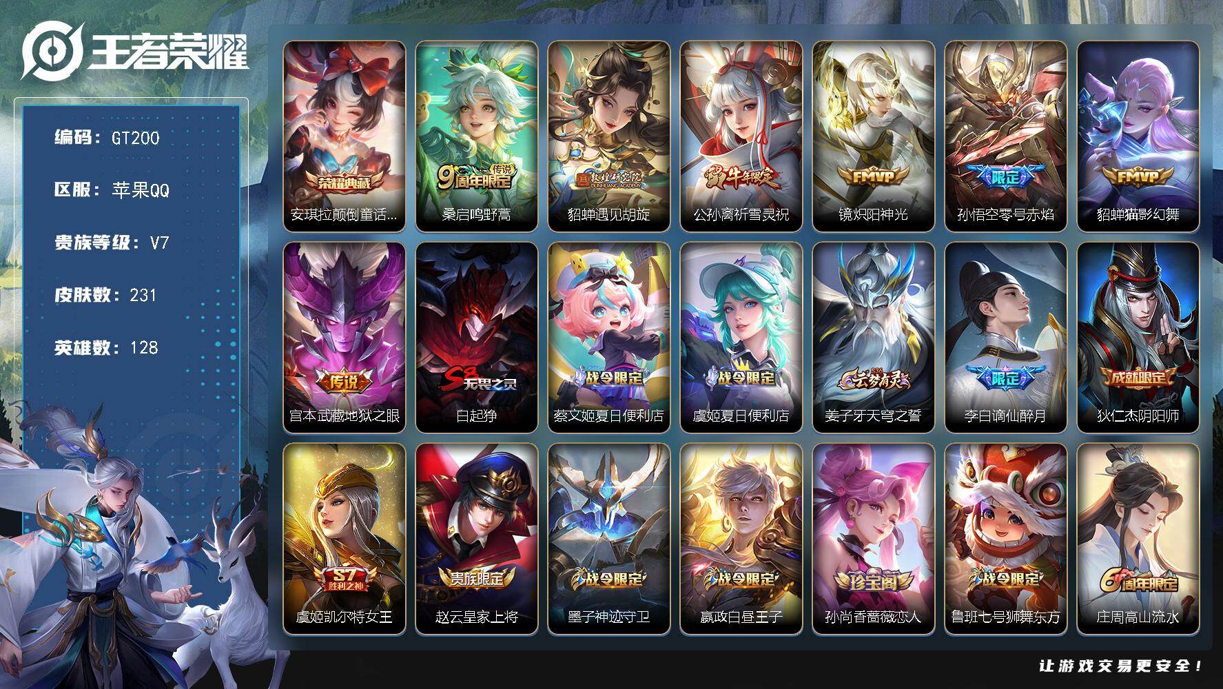 王者荣耀账号苹果QQ可换绑【高质量精品号·典藏安琪拉·貂蝉遇见胡璇·牛年公孙离·猴子零号赤焰·孙行者·大圣娶亲·蓝屏警告·】 1按键 5王者印记 五级铭文170 无二次 苹果Q-V7-231皮肤-1典藏皮肤-7传说-7