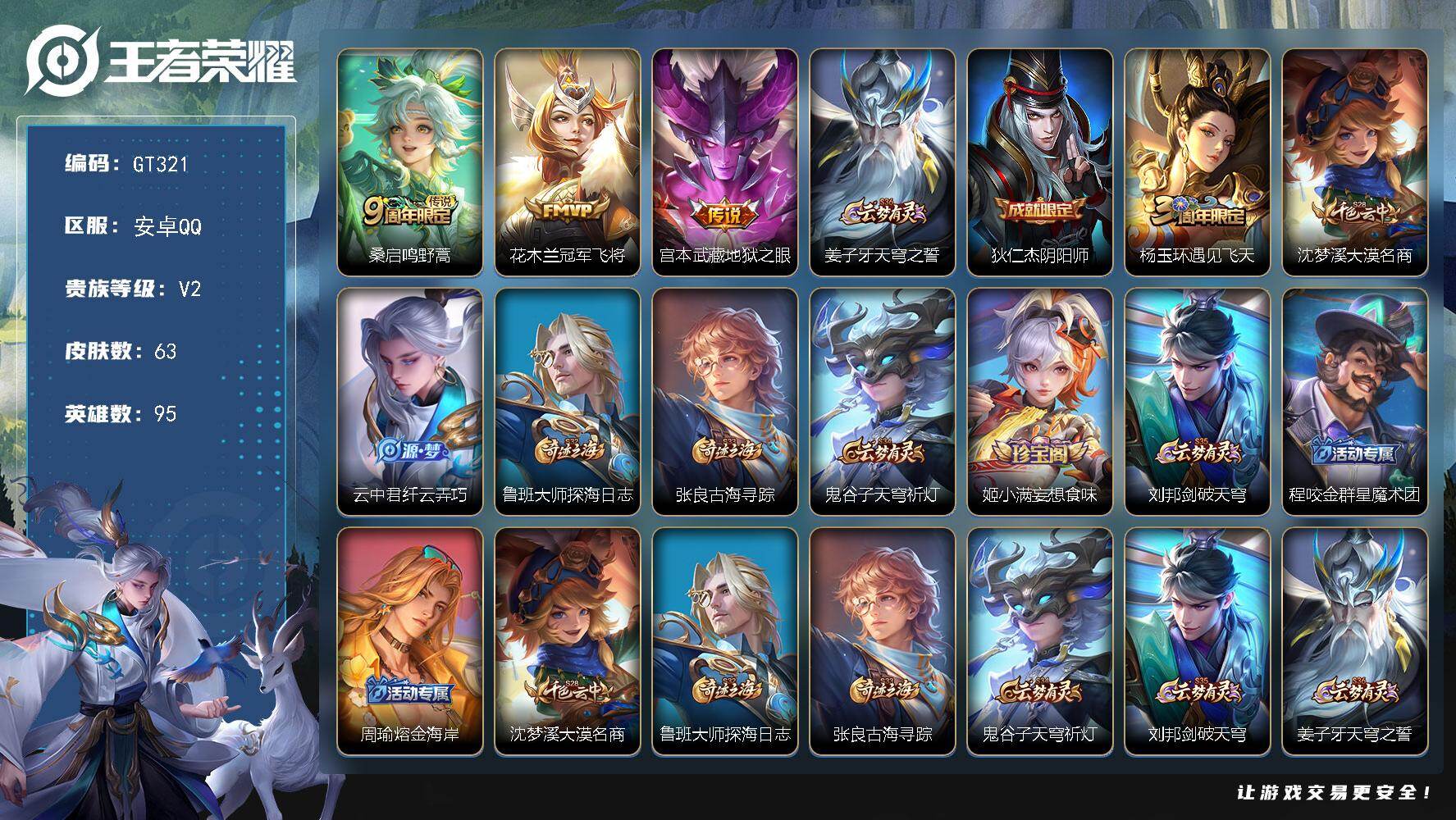 王者荣耀账号安卓QQ可换绑【特惠出售】 1按键 3王者印记 五级铭文100 无二次 安卓Q-V2-63皮肤-3传说-15史诗【传说皮肤】：桑启鸣野蒿，花木兰冠军飞将，宫本武藏地狱之眼【限定皮肤】：姜子牙天穹之誓，狄仁杰