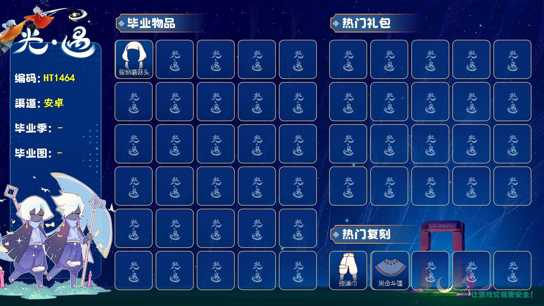 光遇账号安卓官服HT1464 安邮 【毕业图】霞谷
【蜡烛】39
【爱心】7
【稀有礼包】贝壳发饰，大橘大利
【毕业物品】单边小辫，维京斗篷，留辫蘑菇头
【热门复刻】武士裤，猫猫头，搓澡巾，黑金斗篷 / 留辫蘑菇头