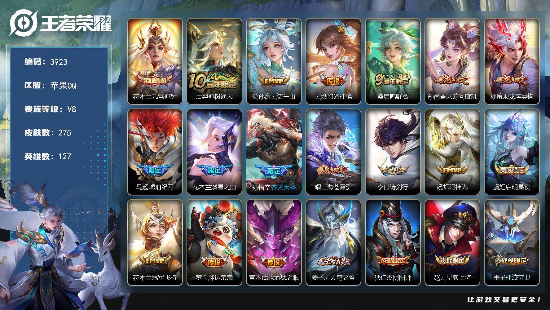 王者荣耀账号苹果QQ【3923】wj【秒登录，秒换绑定】苹果Q-V8-最强王者段位-127英雄-275皮肤-1典藏皮肤-16传说-77史诗
【荣耀典藏】：花木兰九霄神辉
【传说皮肤】：后羿神树通天，公孙离云诺千山，云缨幻