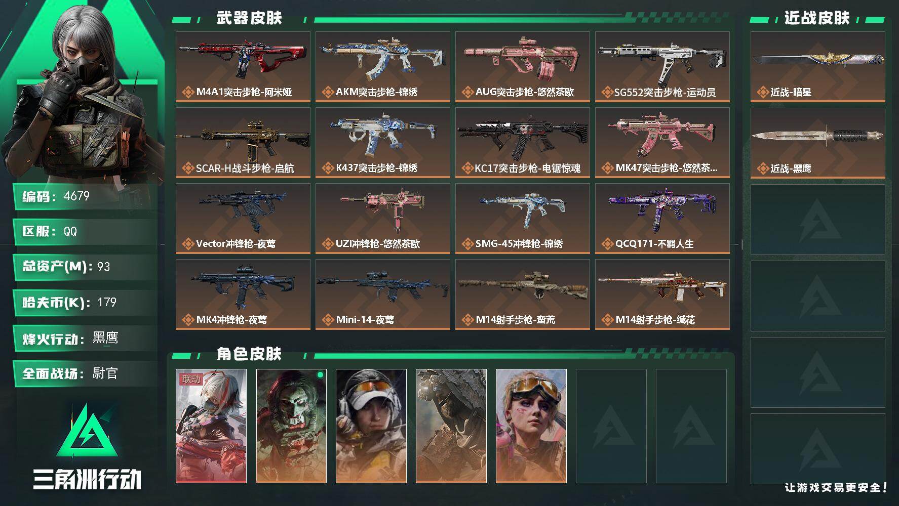 三角洲行动账号QQPX_2556828-93m总资产-179k哈夫币-60烽火等级-黑鹰-44战场等级-尉官
【干员外观】：骇爪-维什戴尔，红狼-电锯惊魂，露娜-金牌射手，乌鲁鲁-荒原猎手，蛊-不羁人生
【近