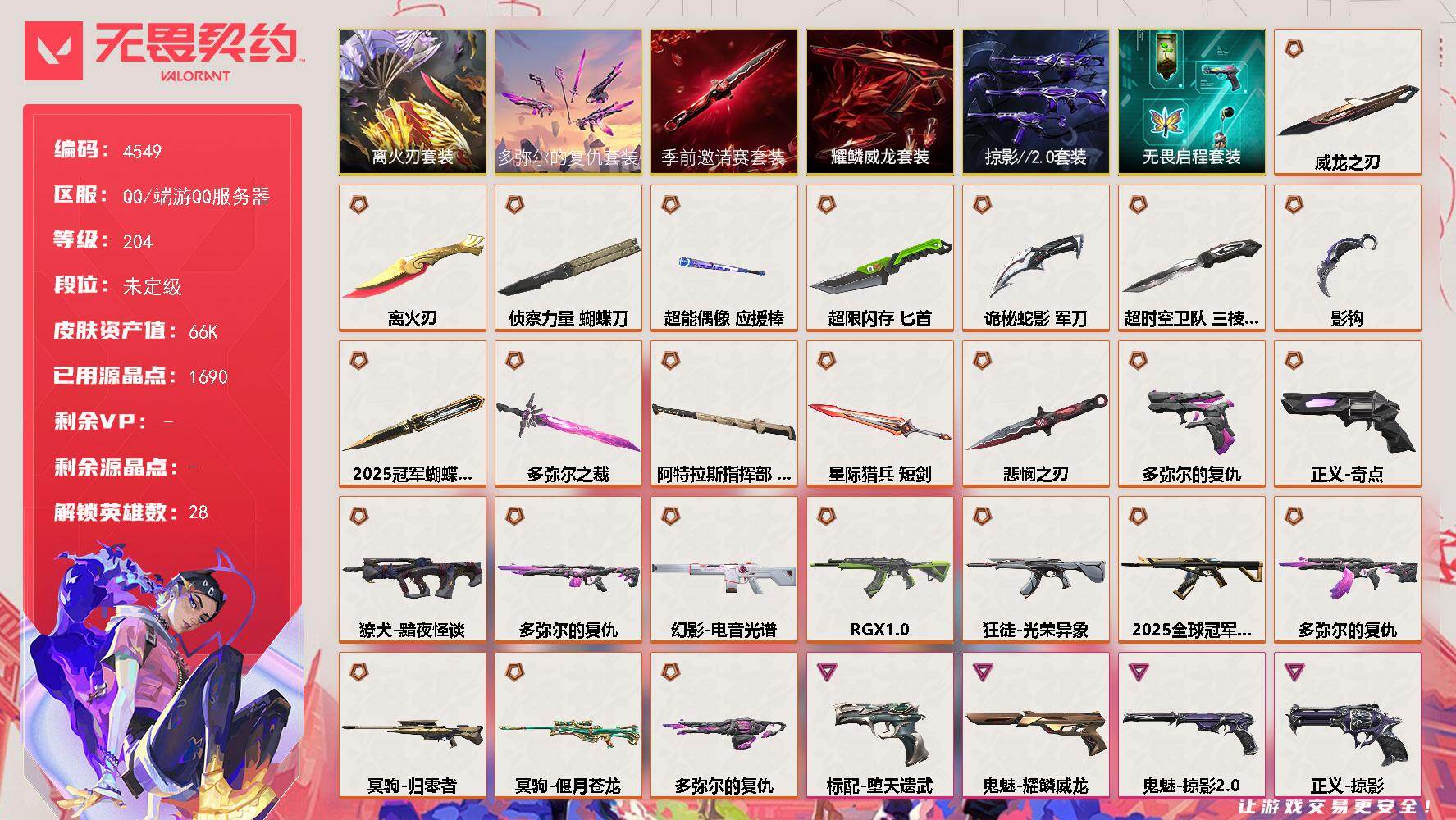 无畏契约账号QQ[18464844]【套装】：离火刃套装，2025全球冠军赛套装，无畏契约季前邀请赛套装，多弥尔的复仇套装，离火刃套装，掠影//2.0套装，耀鳞威龙套装，无畏启程套装
【英雄】：幻棱，炼狱，维斯，暮蝶