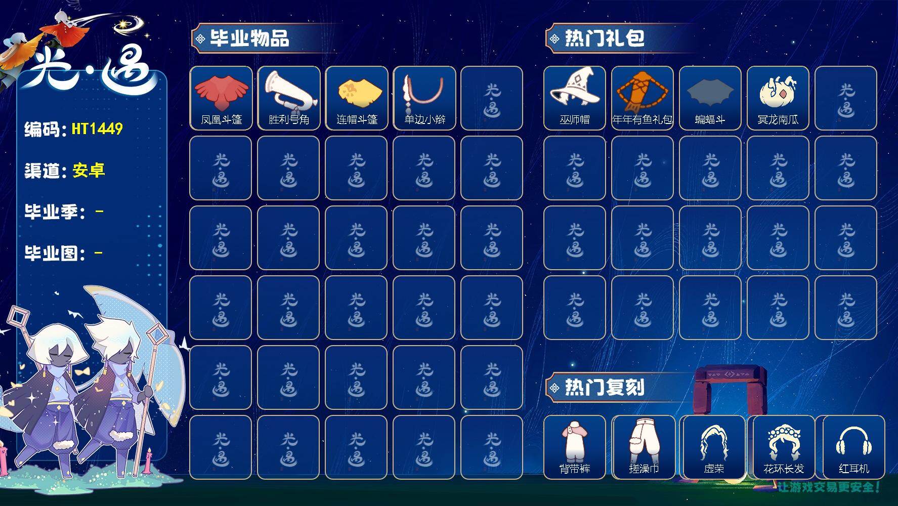 光遇账号华为渠道服HT1449 华为【毕业图】晨岛，雨林，霞谷
【毕业季】梦想季，潜海季，集结季
【蜡烛】9
【爱心】14
【稀有礼包】瑞气服饰，巫师帽，玉兔发饰，蝙蝠斗，瑞气纸伞，冥龙南瓜，大橘大利，南瓜头，年年有