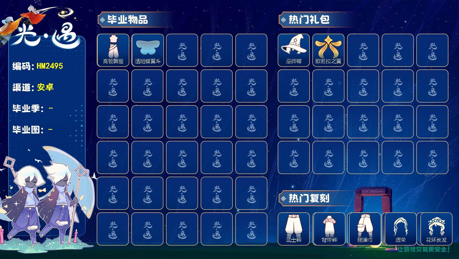 光遇账号vivo渠道服HM2495 vivo【毕业图】晨岛，雨林，霞谷，暮土，禁阁
【毕业季】欧若拉
【蜡烛】74
【爱心】50
【稀有礼包】大蝴蝶结，巫师帽，雪花发夹，玉兔发饰，四叶草头饰，欧若拉之翼，绊爱礼包，大橘大