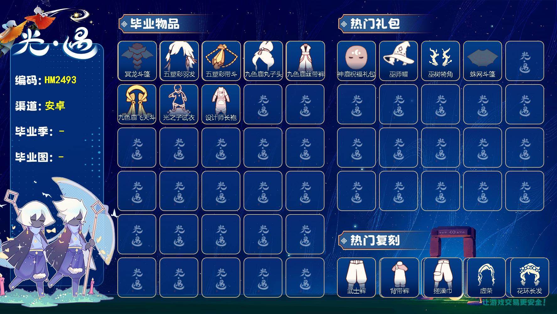 光遇账号华为渠道服蜡烛数：3284/雨林/霞谷/暮土/ 归巢季/ 筑巢季/织光季/ 冥龙斗篷/五塑彩羽发/五塑彩带斗/九色鹿丸子头/九色鹿丝带裤/九色鹿飞天斗篷/光之子试衣/设计师长袍/神鹿祝福礼包/巫师帽/ 巫树犄