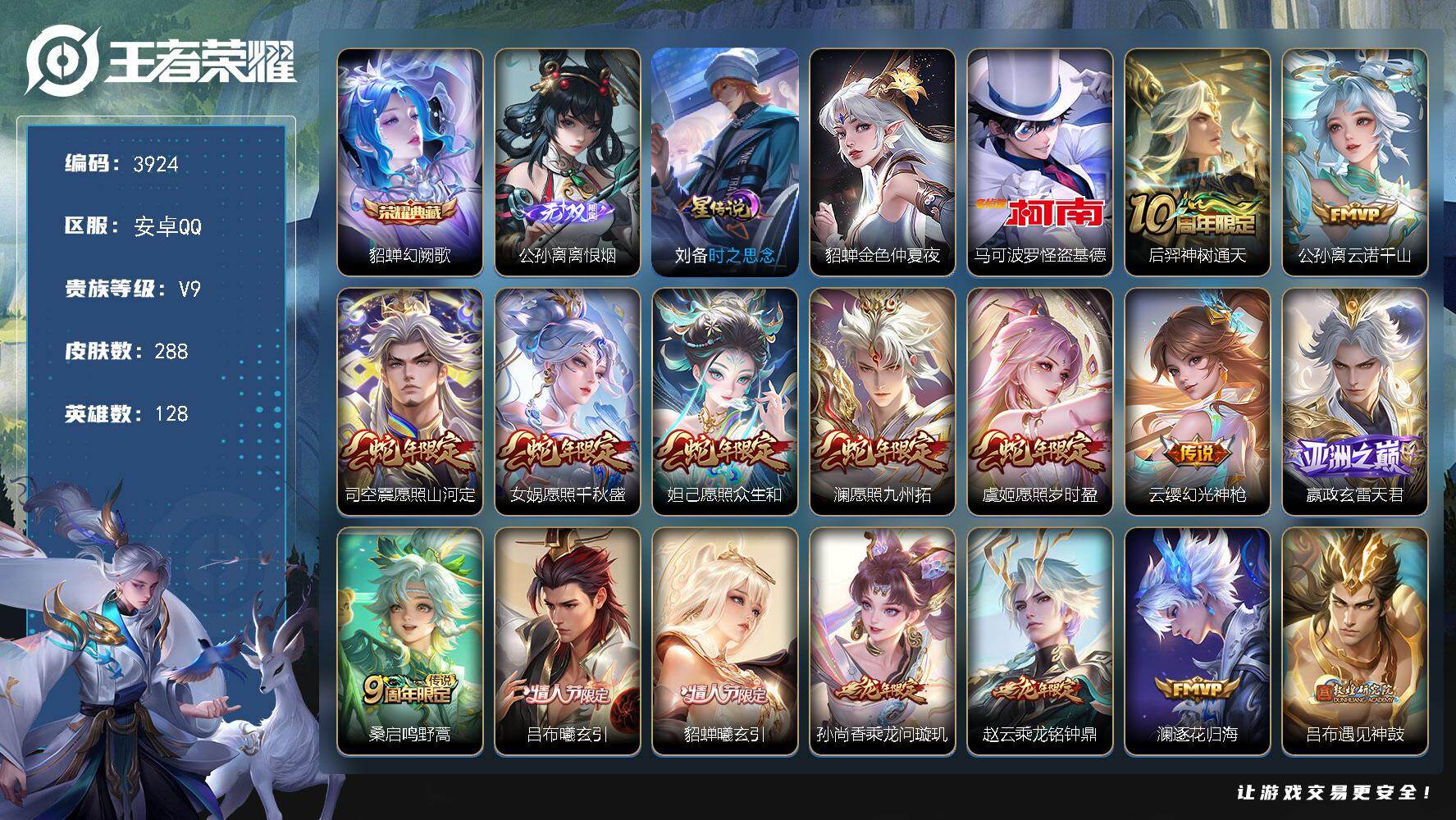 王者荣耀账号安卓QQ【3924】wj【v9精品号秒换绑，公孙离全皮，23按键，多传说，限定号】可二次，安卓Q-V9-永恒钻石II段位-128英雄-288皮肤-1典藏皮肤-1无双-1珍品传说-34传说-105史诗
【英雄全